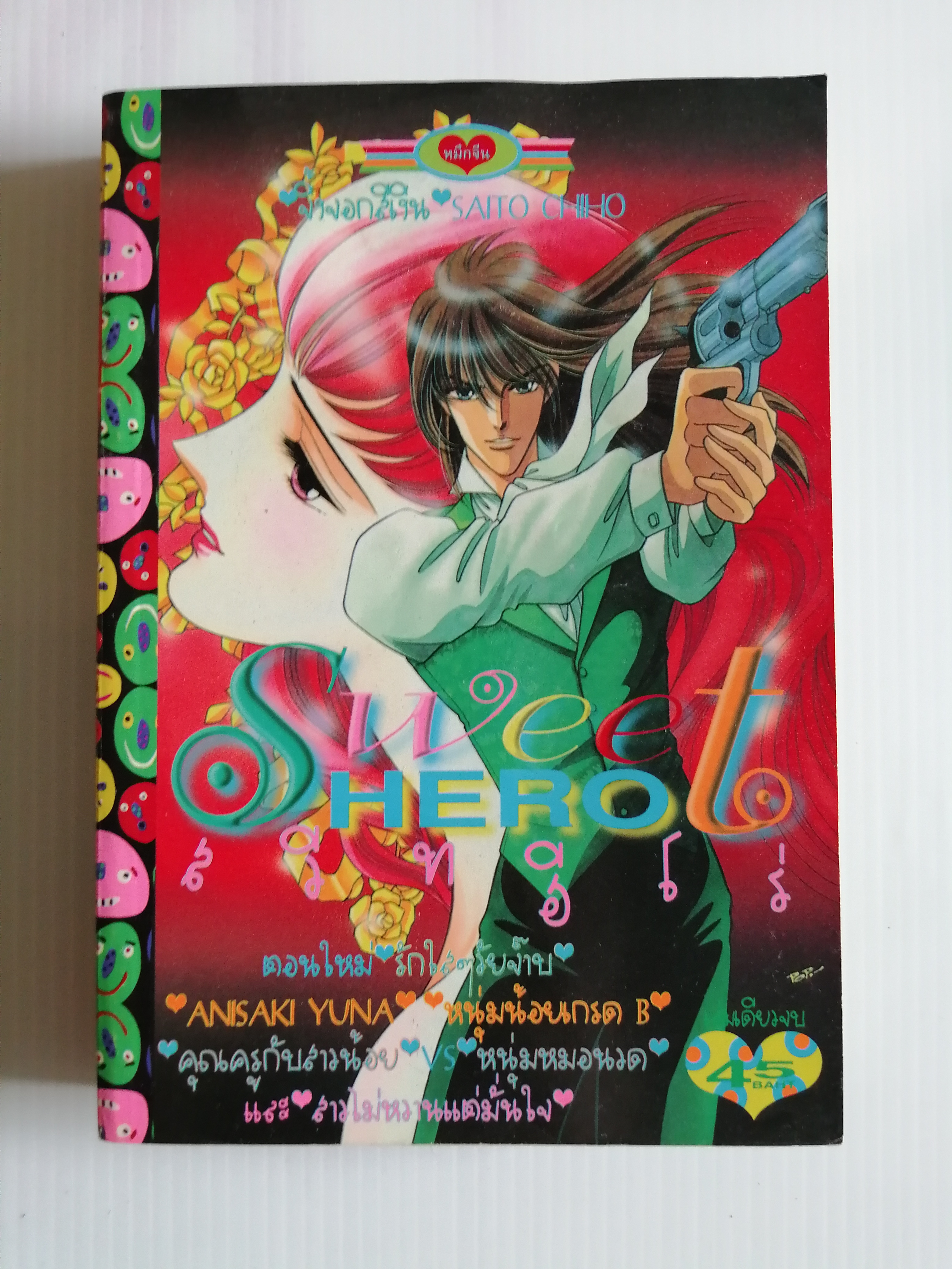 sweet hero ( เล่มเดียวจบ)