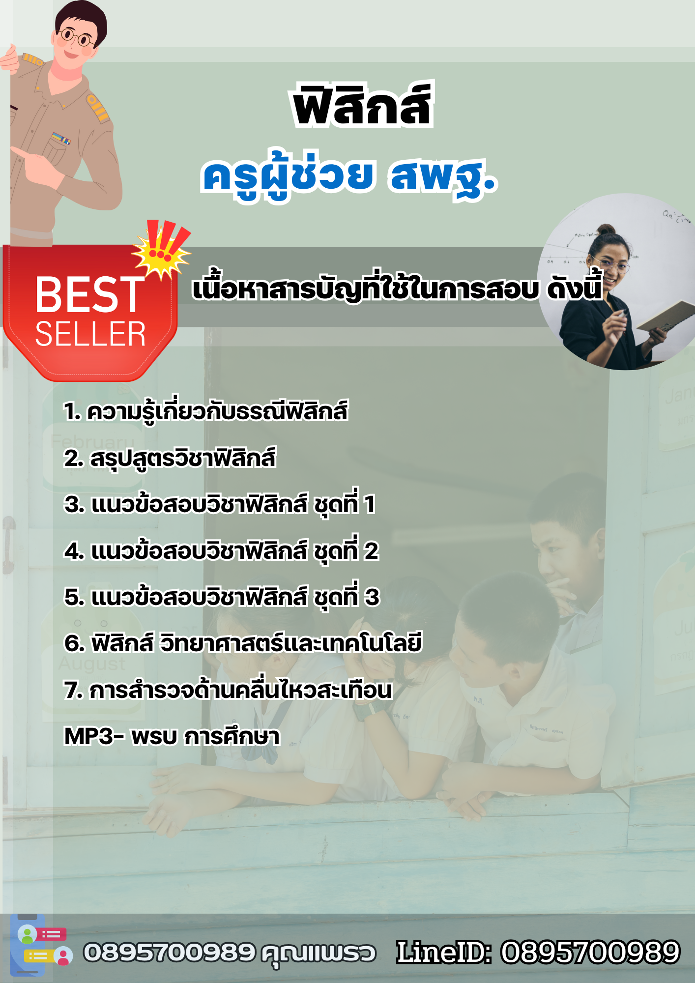 แนวข้อสอบครูผู้ช่วยฟิสิกส์ สพฐ. 2568