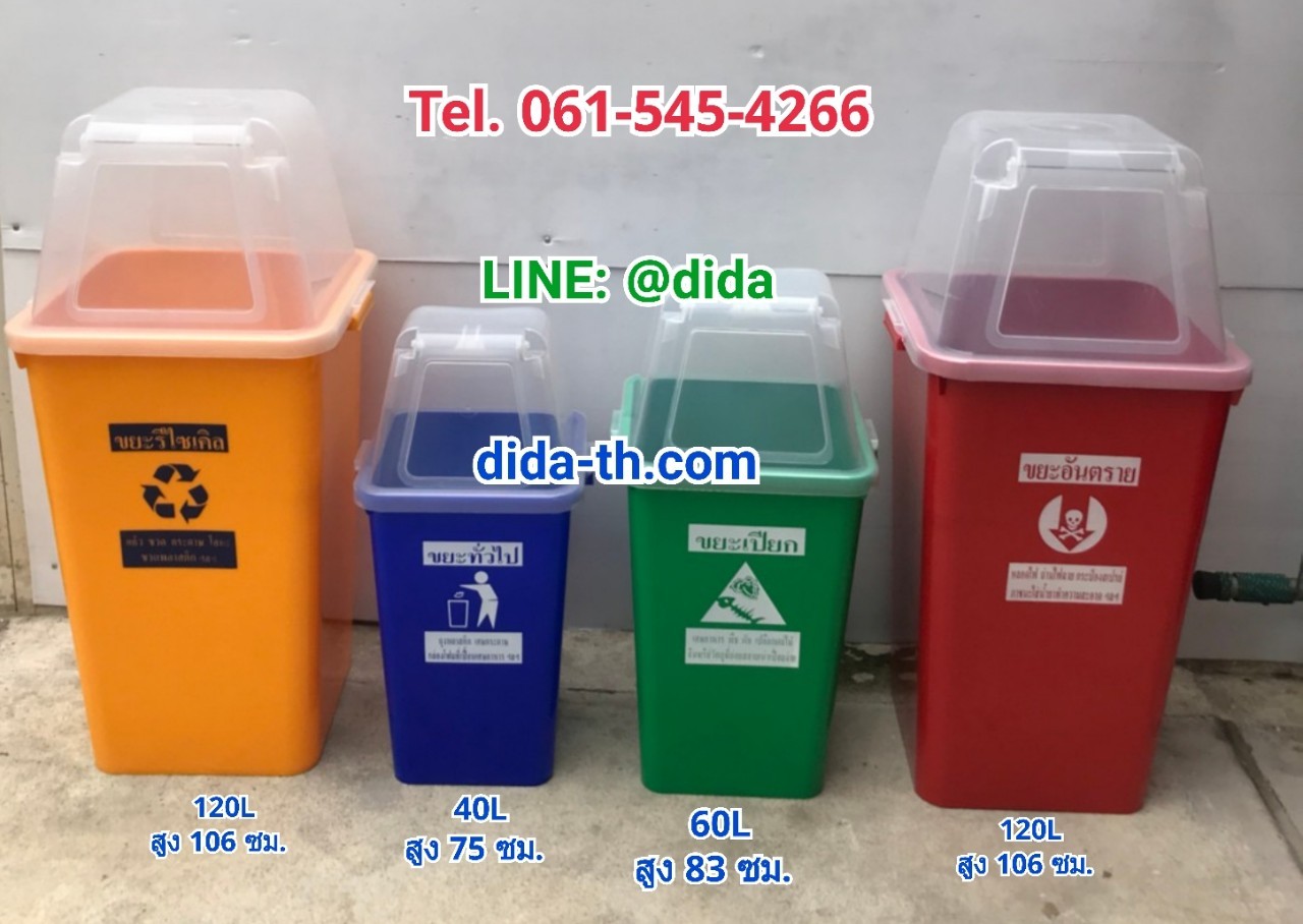 ถังขยะ กทม. ถังสี ฝาใส พร้อมฝาครอบทรงสูง 120 ลิตร