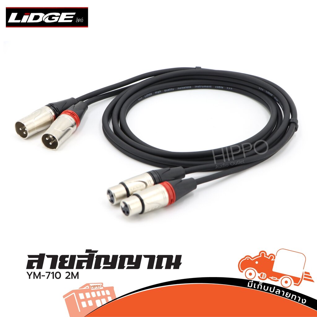 สายสัญญาณสำเร็จรูป J.CANNON 2P+P.CANNON 2P YM 710 2 เมตร LIDGE (SP1)