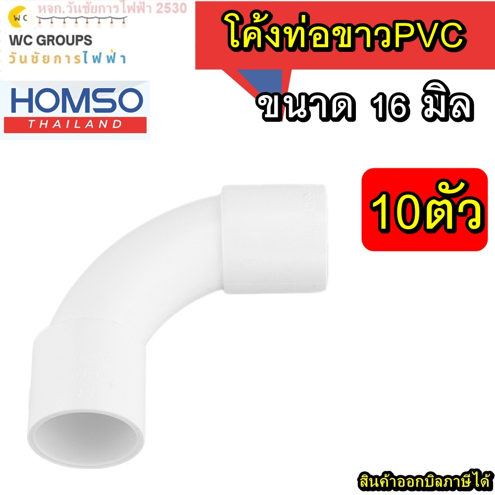ข้อโค้งPVC โค้งท่อขาว 90 องศา 16 มิล 10 อัน อุปกรณ์ท่อสีขาว ยี่ห้อ HOMSO (โค้งกว้าง) ใช้คู่กับท่อขาว 16มิล ข้อต่อ ท่อ ข้อโค้ง 90 องศา uPVC สีขาว
