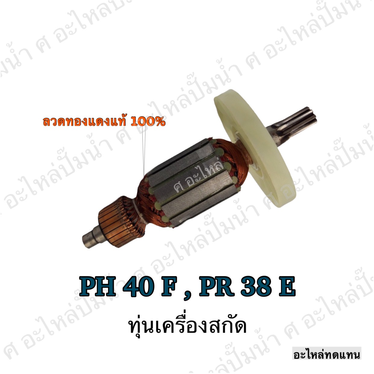 ทุ่นเครื่องสกัด PH 40 F, PR 38 E