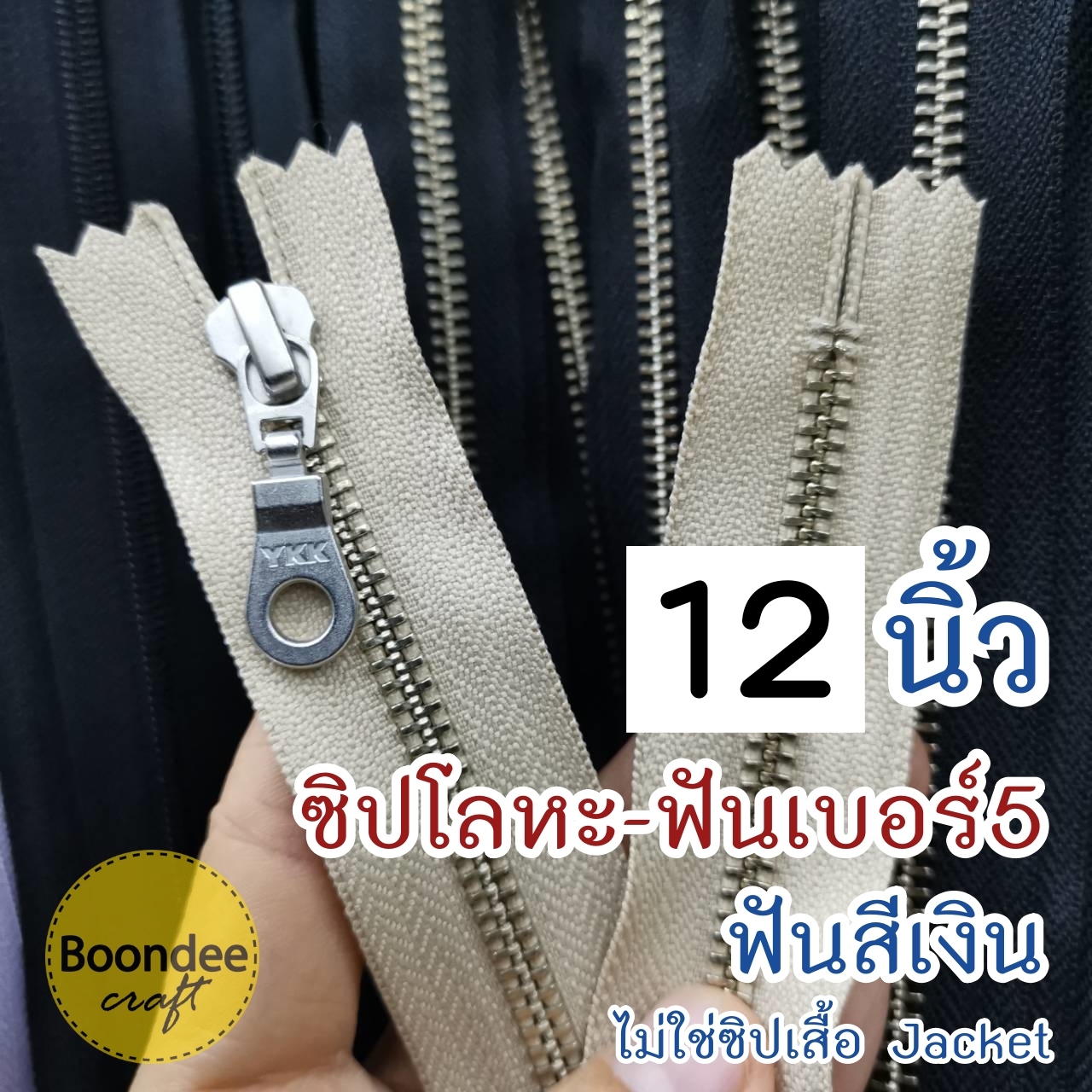 12นิ้ว ฟันเงิน ผ้าสีเบจ