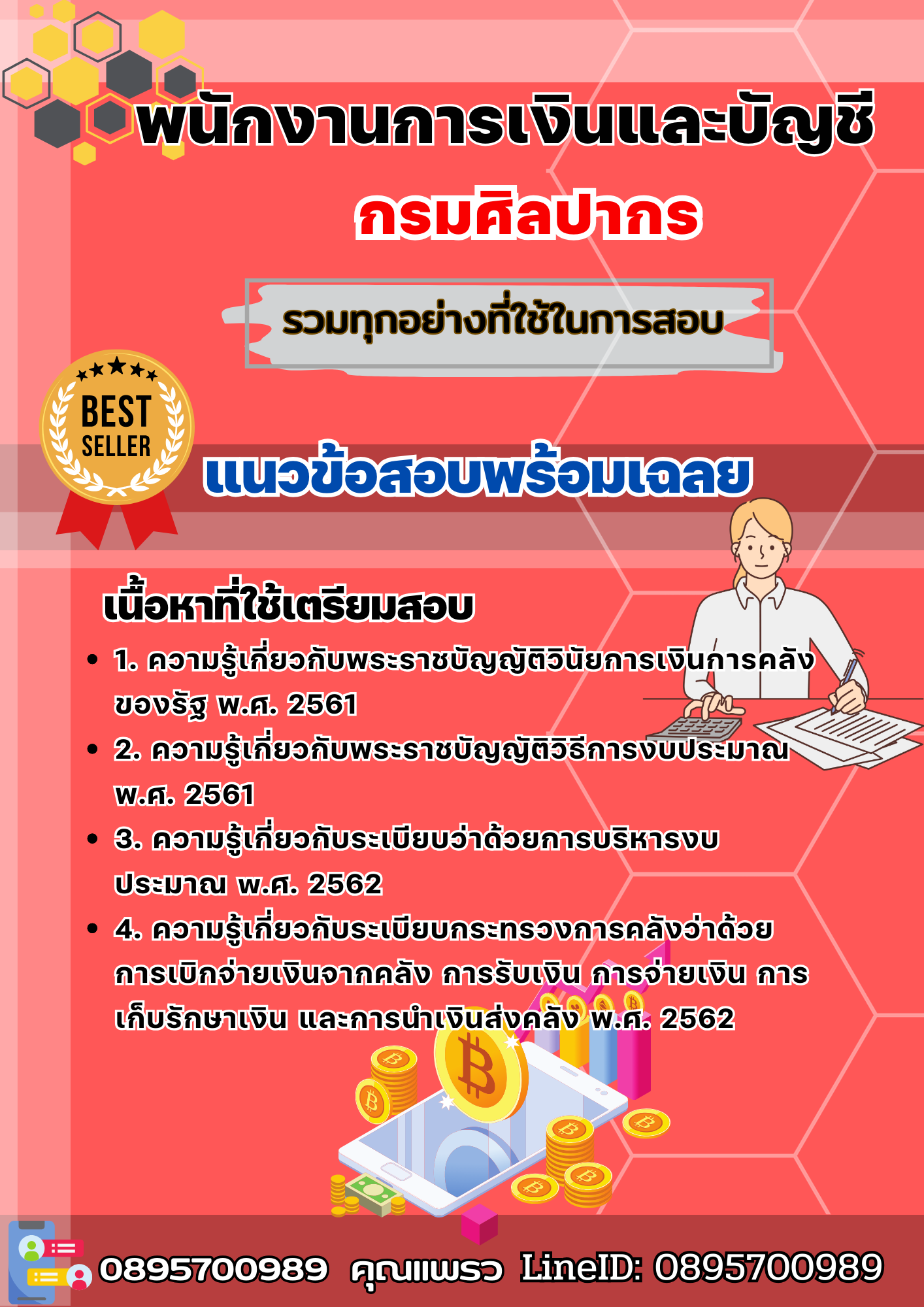 เเนวข้อสอบพนักงานการเงินและบัญชี กรมศิลปากร 2568