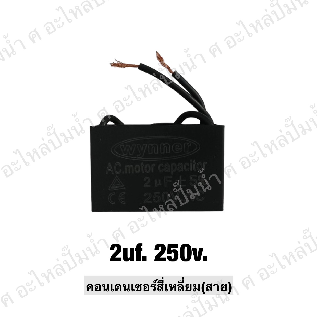 คอนเดนเซอร์สี่หลี่ยมมีสาย 2 ไมโคร 250 โวลต์