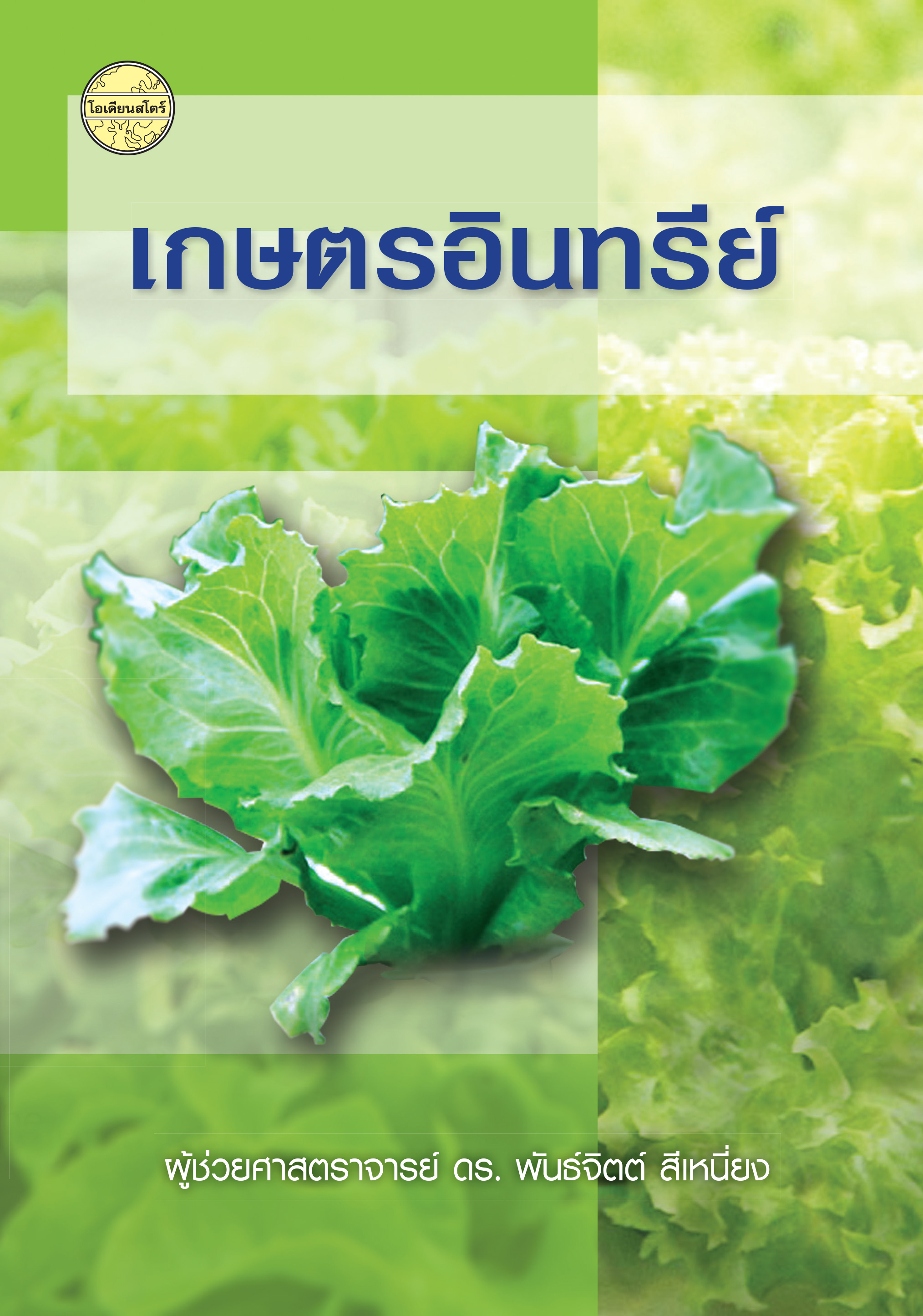 เกษตรอินทรีย์