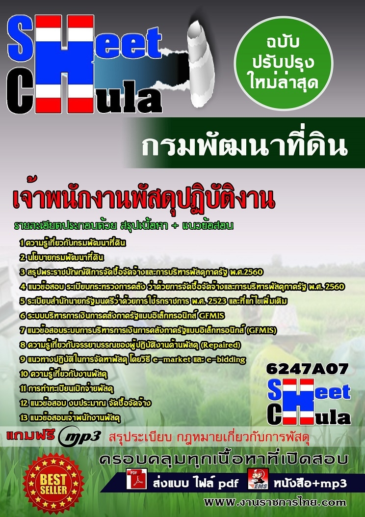แนวข้อสอบเจ้าพนักงานพัสดุปฏิบัติงาน กรมพัฒนาที่ดิน