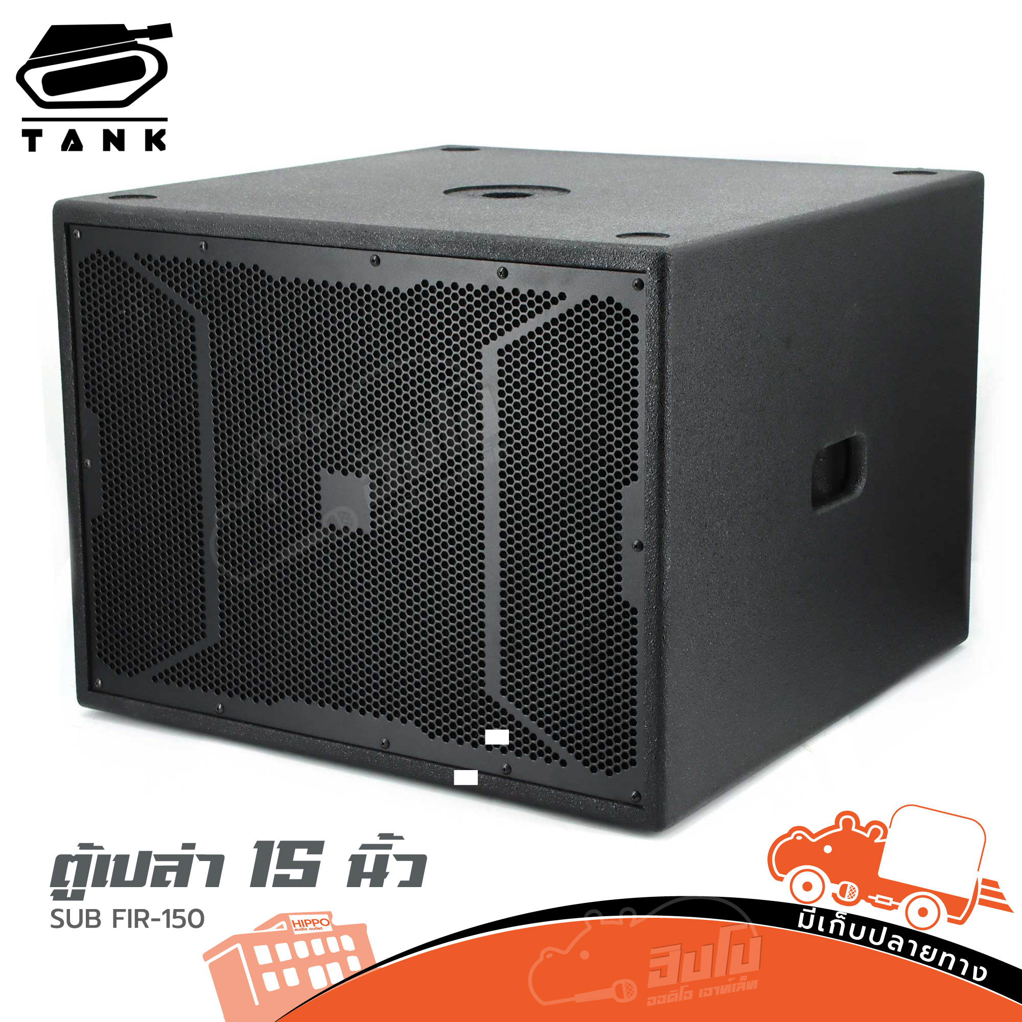 ตู้เปล่า 15 นิ้ว SUB FTR 150 (HP001-01)