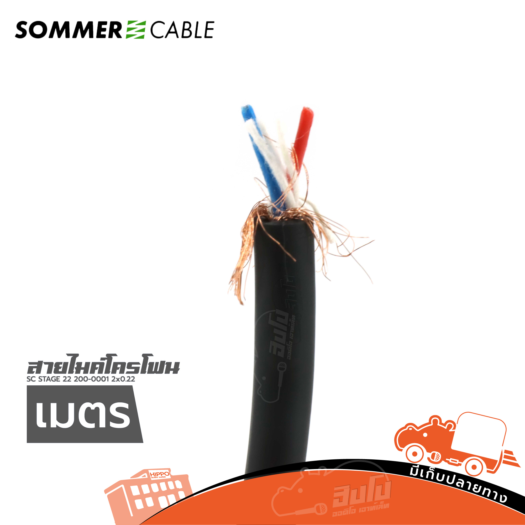 สายไมโครโฟน SOMMER SC STAGE 22 200 0001 2X0.22 สีดำ (วัดเมตร) (HP001-01)
