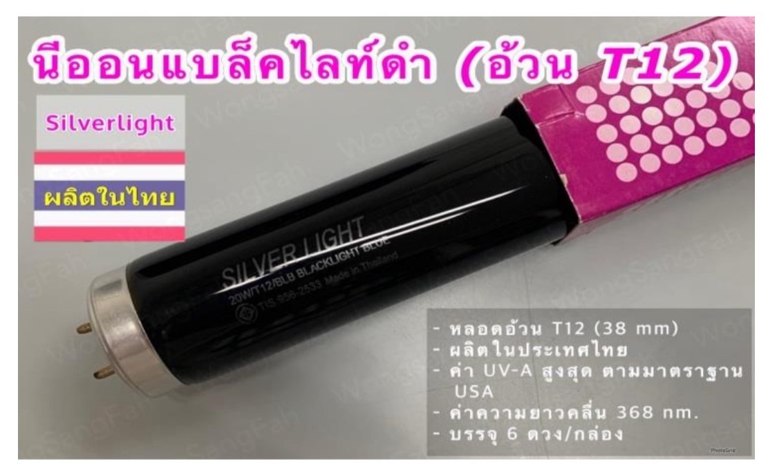 หลอดไฟนีออนแบล็คไลท์ หลอดไฟล่อแมงดา นีออนแบล็คไลท์ ไฟล่อแมลง ไฟดักแมลง ไฟแบล็คไลท์ หลอดไฟดักแมลง หลอดไฟล่อแมลง หลอดไฟจับแมลง หลอดไฟเรืองแสง 20W/40W รับประกัน 2 ปี หลอดไฟ Black Light BULE (แพ็ค 1 หลอด)