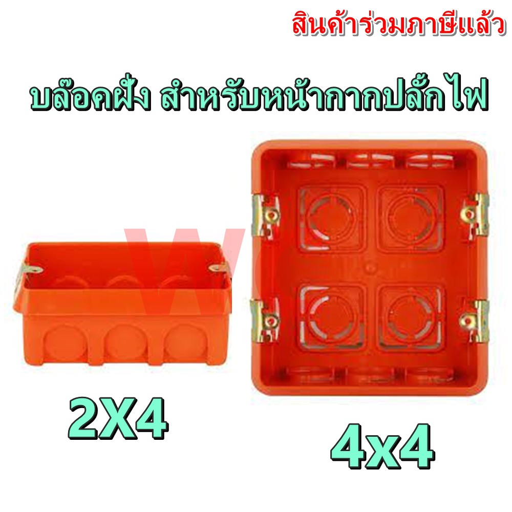 บล็อกฝัง บ๊อกฝั่งปลั้ก สีส้ม สีดำ ขนาด 2x4x1.2 บล็อกพลาสติก PVC บ๊อกไฟแบบฝั่ง บล๊อคหน้ากากไฟ