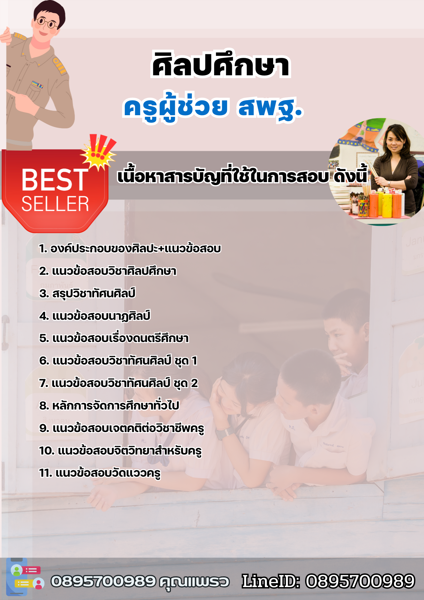 แนวข้อสอบครูผู้ช่วยศิลปศึกษา สพฐ. 2568