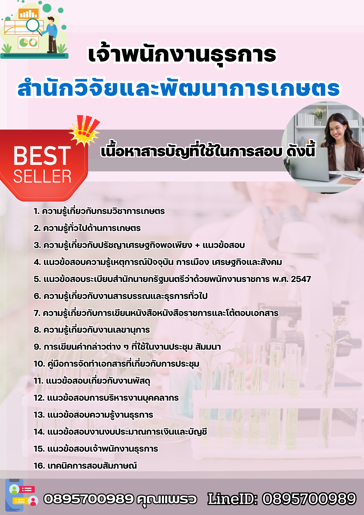 แนวข้อสอบเจ้าพนักงานธุรการ สำนักวิจัยและพัฒนาการเกษตร 2568