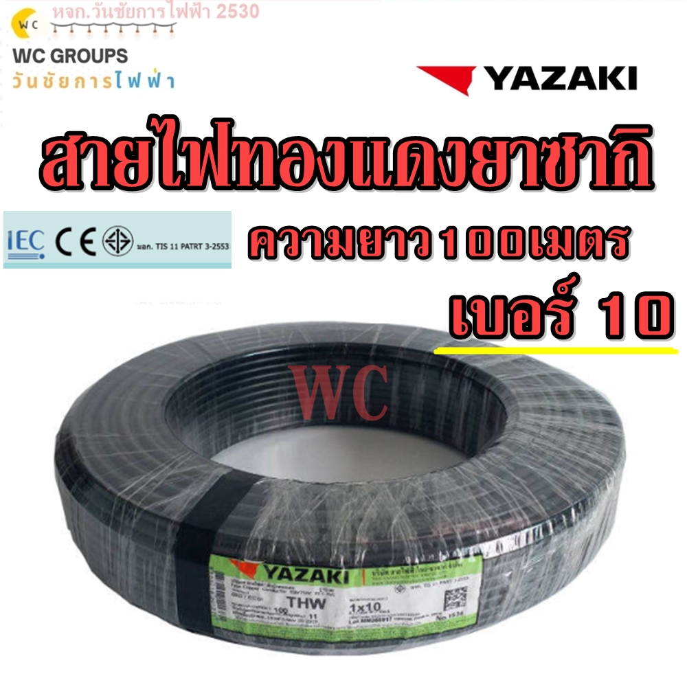 สายไฟทองแดง THW 1x10 ยาซากิ YAZAKI (ความยาว 100เมตร) แกนเดียว สินค้าราคารวมภาษี เบอร์10
