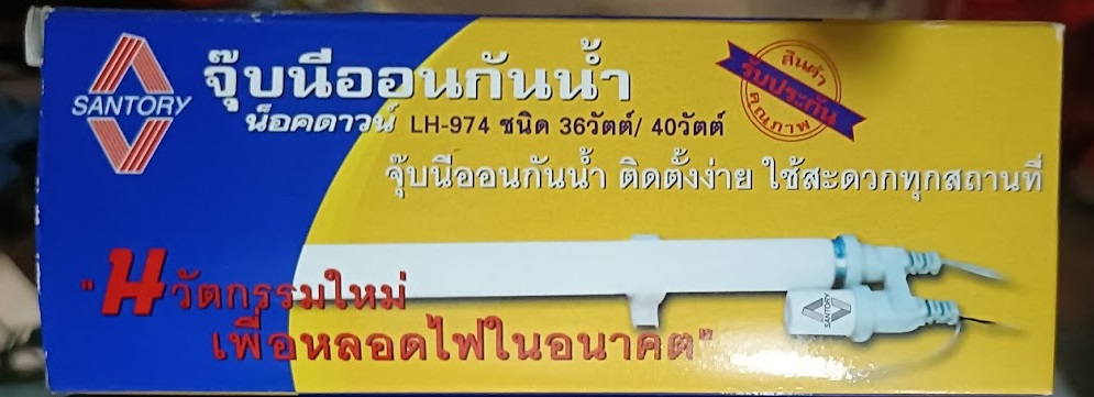 จุ้บน๊อคดาว ตัวต่อหลอดไฟนีออน 18W 30W 36W ต่อนีออน ต่อไฟตู้แช่ ตู้เย็น โคมไฟตู้แช่