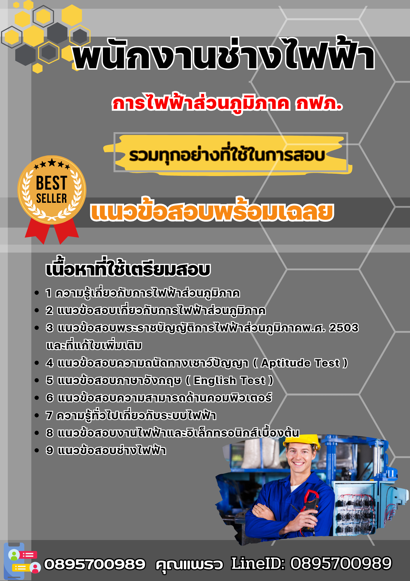แนวข้อสอบพนักงานช่างไฟฟ้า การไฟฟ้าส่วนภูมิภาค กฟภ. 2568