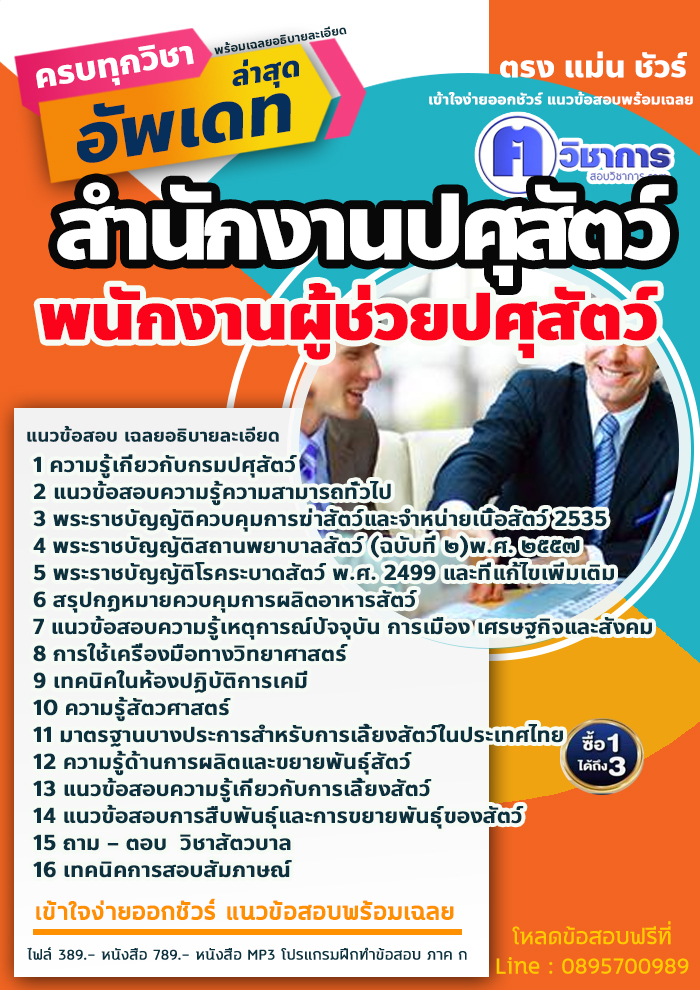 แนวข้อสอบพนักงานผู้ช่วยปศุสัตว์ สำนักงานปศุสัตว์ 2568