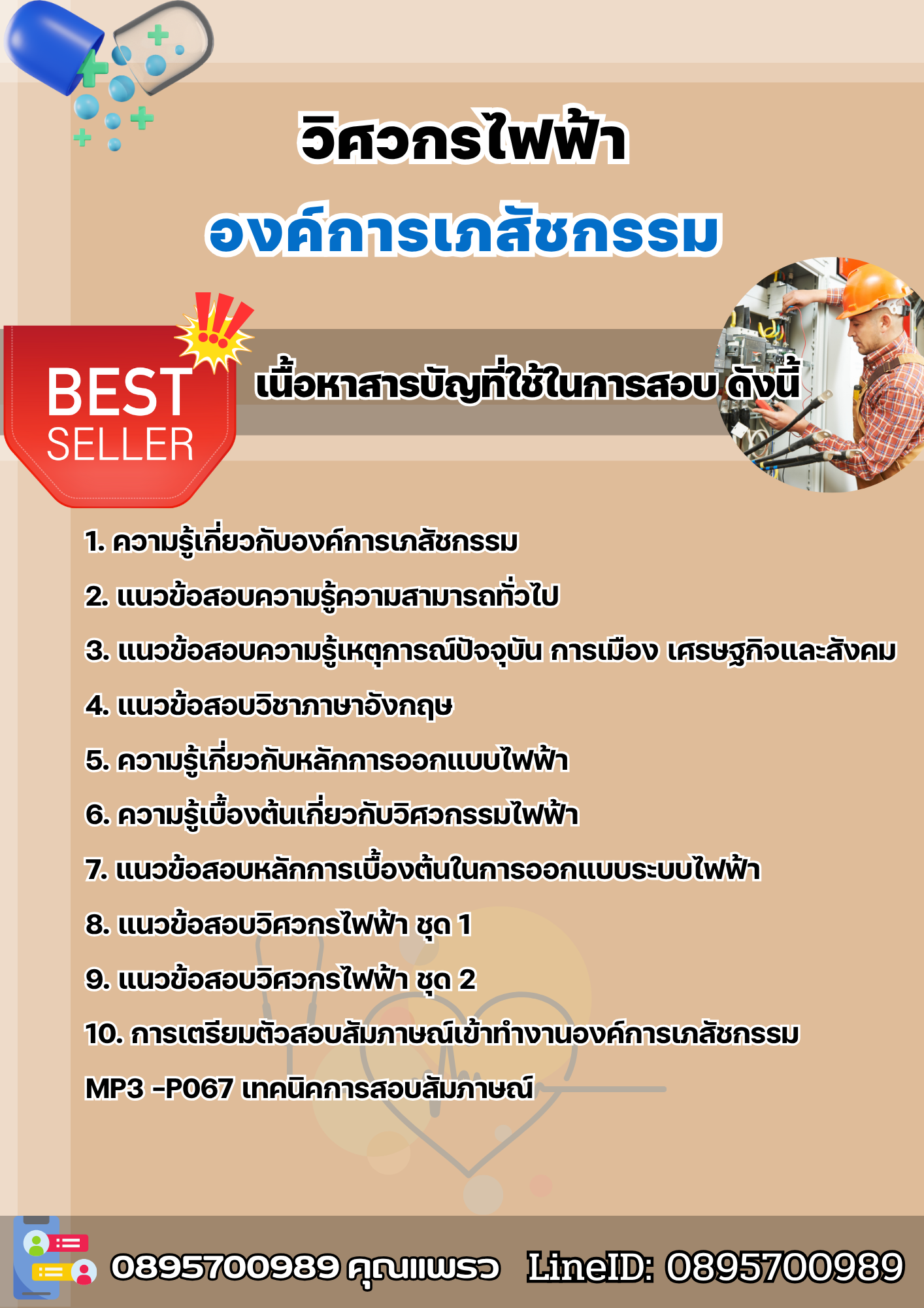 แนวข้อสอบวิศวกร (ไฟฟ้า) องค์การเภสัชกรรม 2568