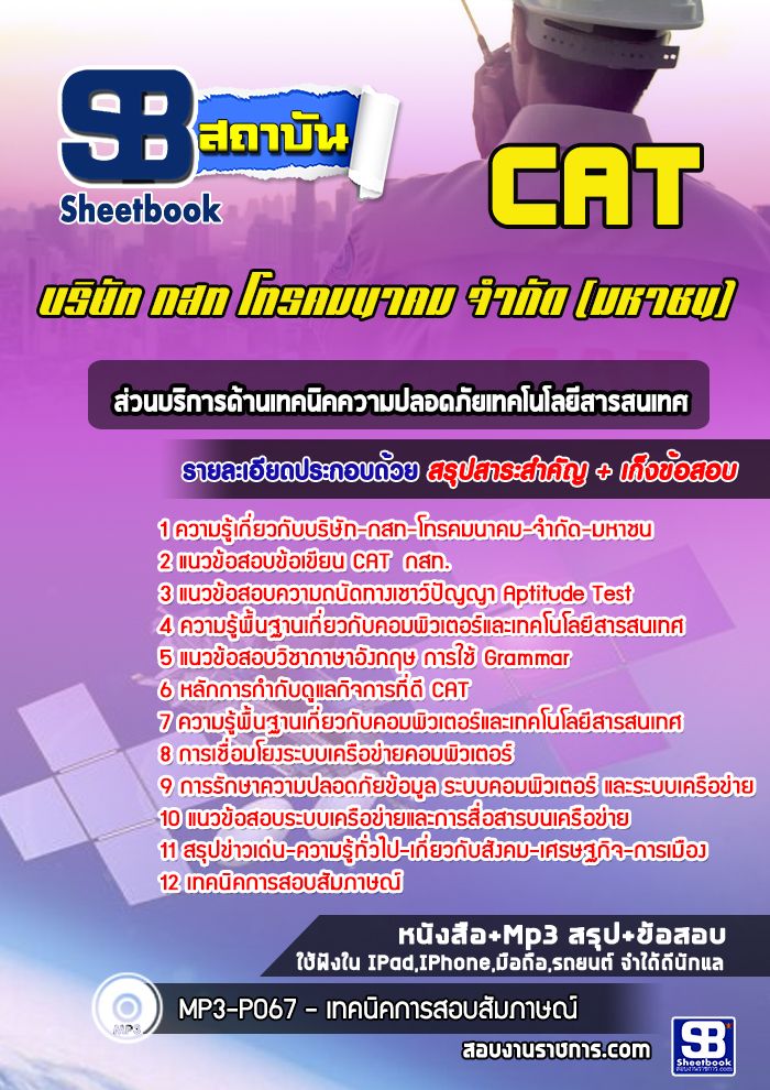 แนวข้อสอบส่วนบริการด้านเทคนิคความปลอดภัยเทคโนโลยีสารสนเทศ CAT