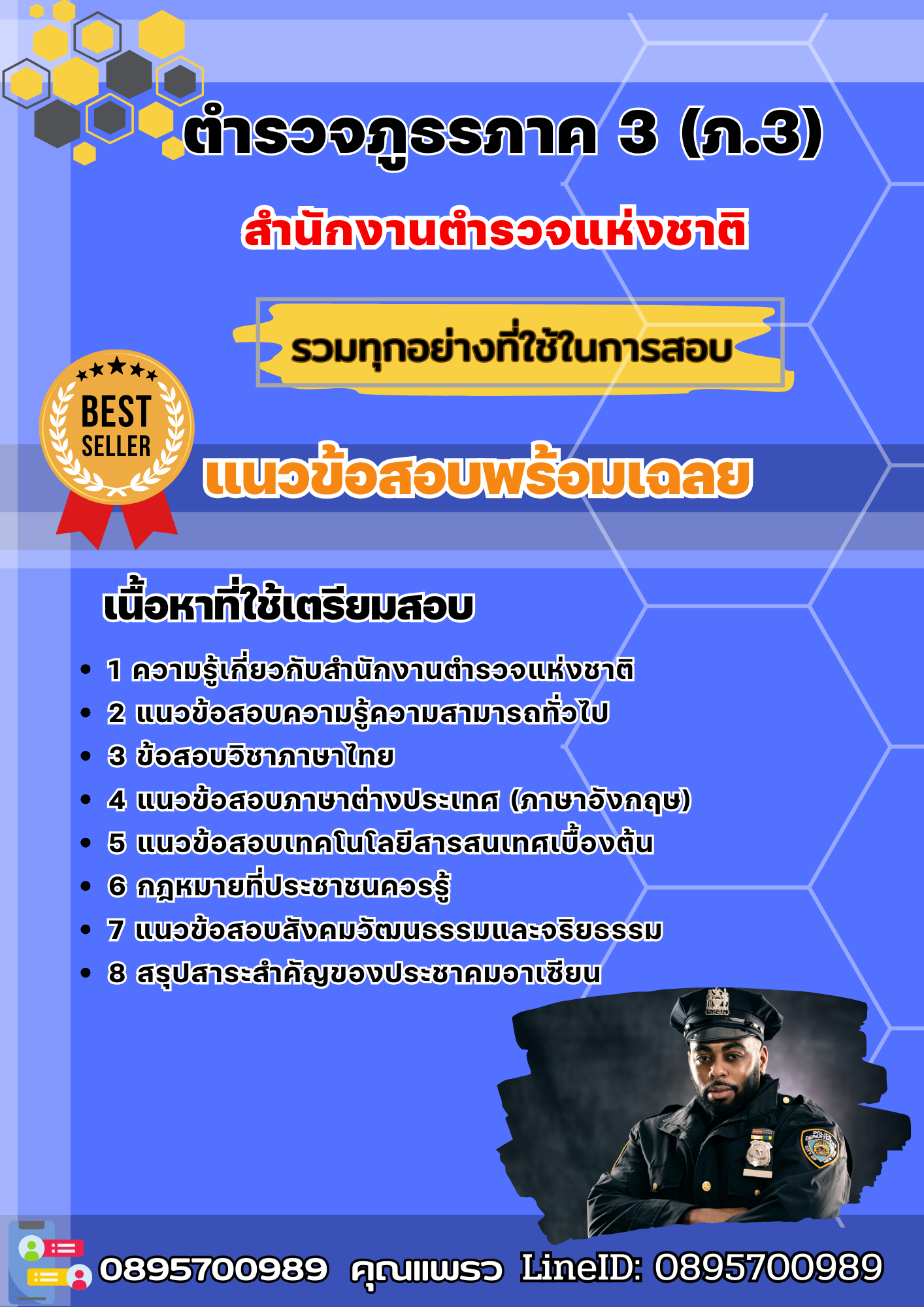 แนวข้อสอบตำรวจภูธรภาค 3 (ภ.3) สำนักงานตำรวจแห่งชาติ 2568