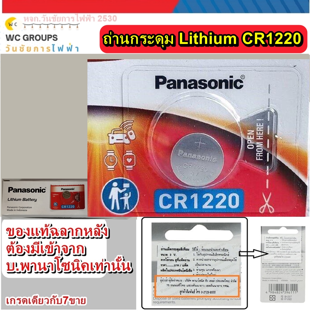ถ่านกระดุม Panasonic CR1220 1ก้อน 3V แท้100% จัดจำหน่ายโดยบริษัทได้รับการแต่งตั้ง ของแท้แบบเดียวกับที่ห้างขาย ใหม่จากหยิบจากโรงงานมาขายโดยตรง