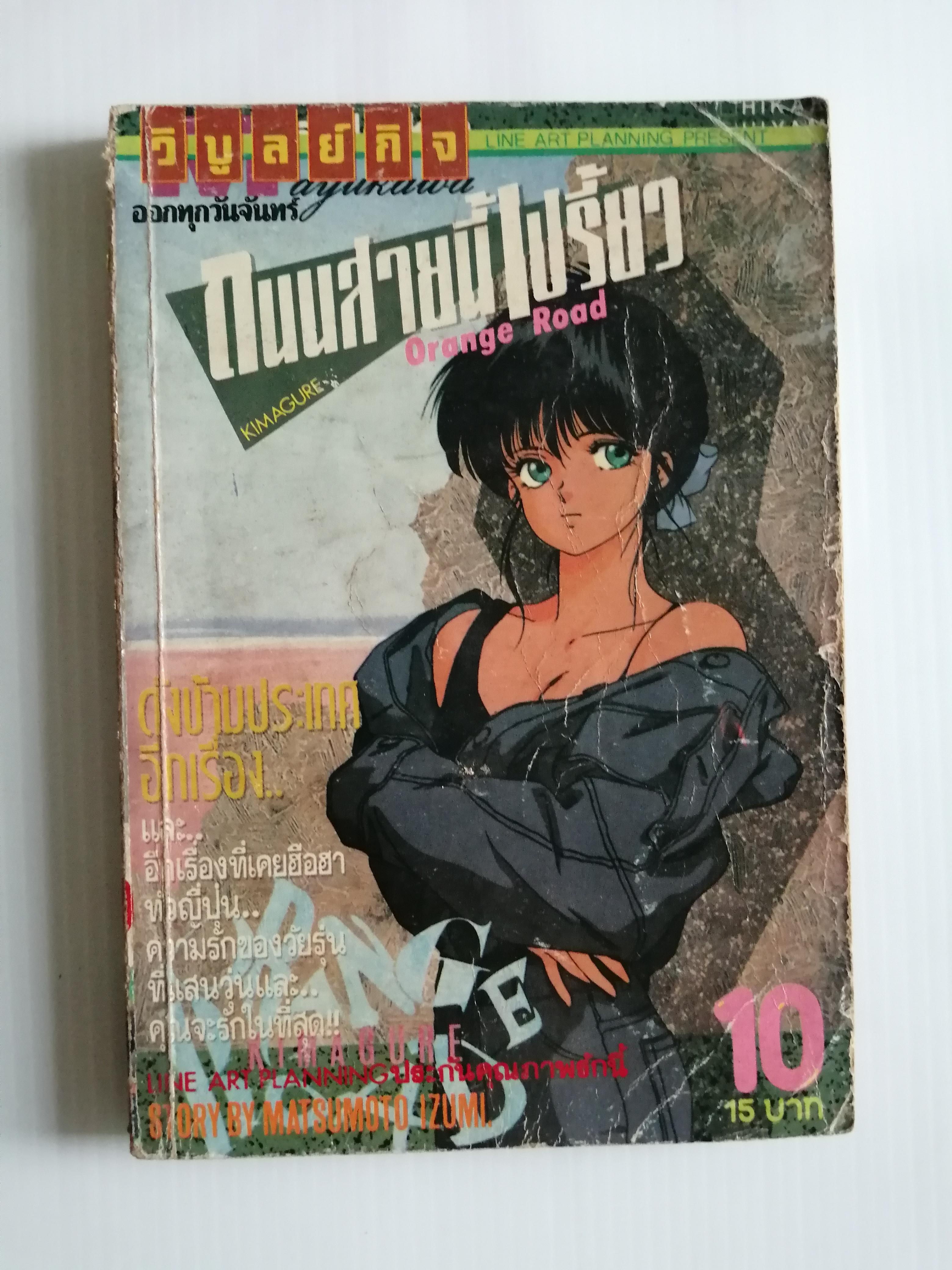 ถนนสายนี้เปรี้ยว ORANGE ROAD เล่ม10 โดย อ.อิซูมิ มัตสึโมโตะ