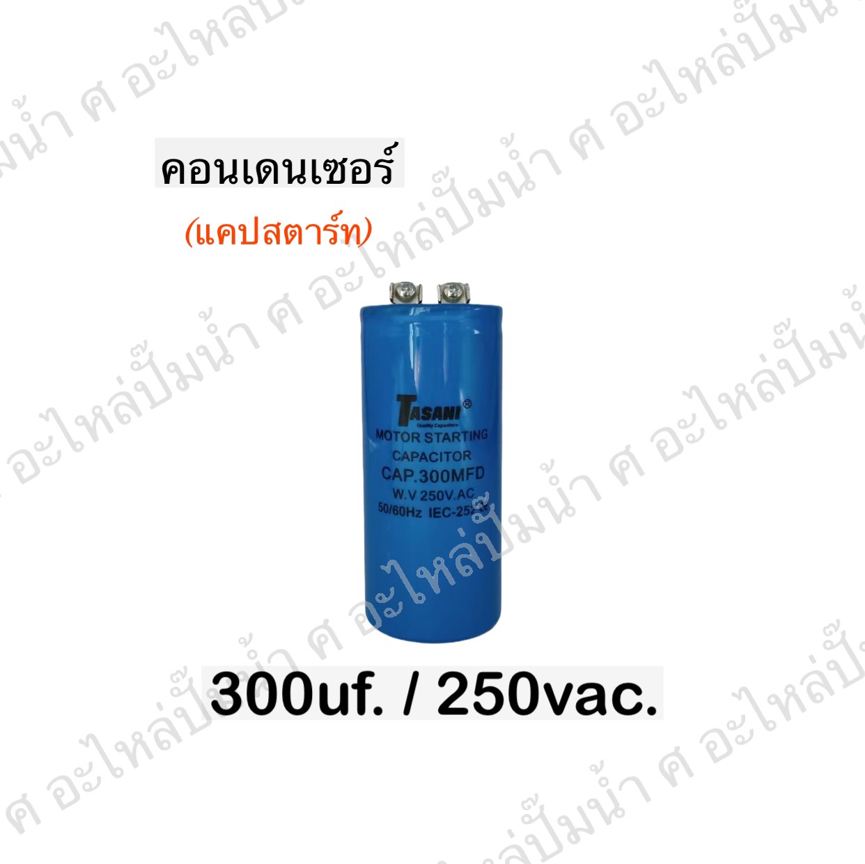 คอนเดนเซอร์ 300 ไมโคร 250 โวลต์