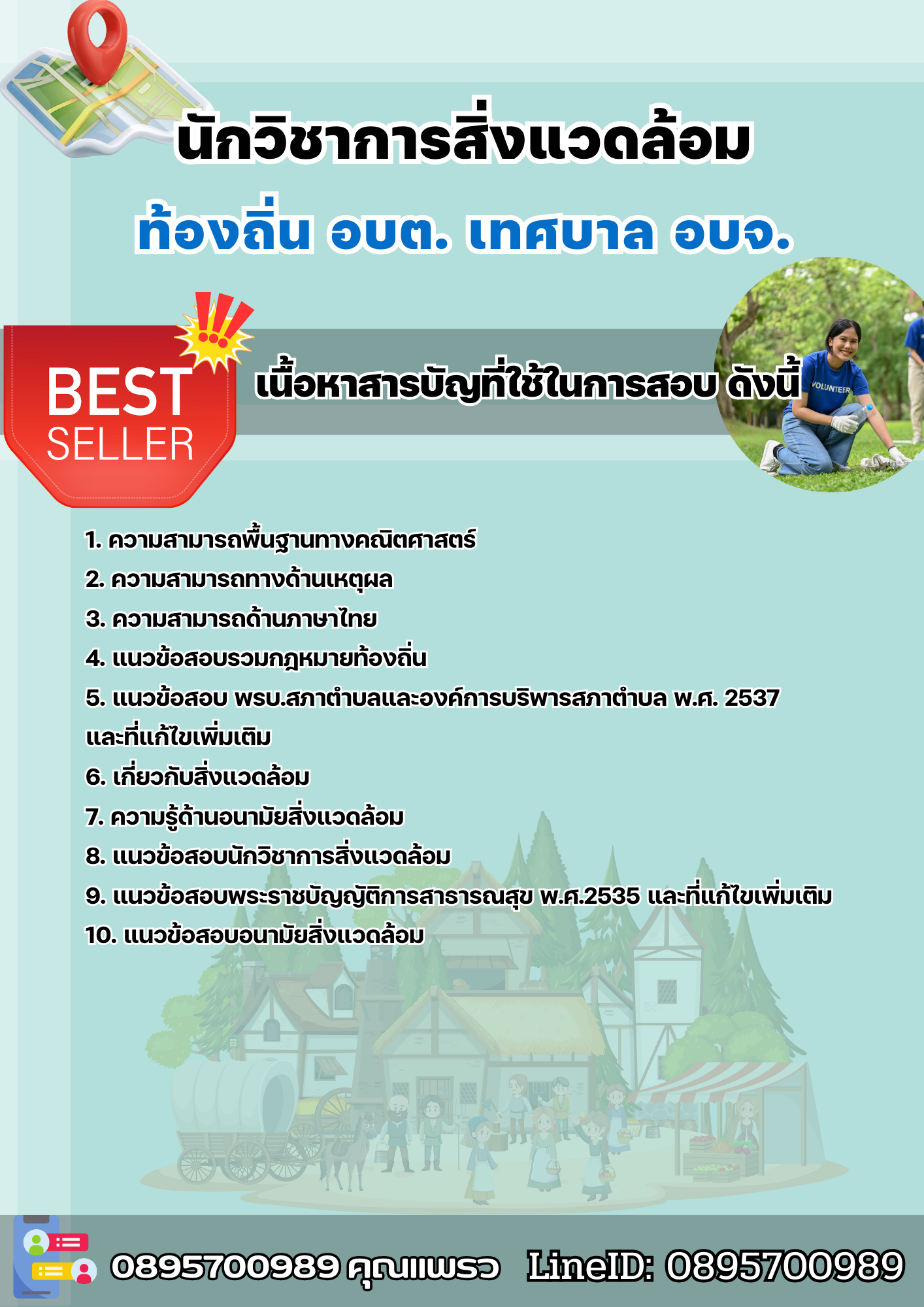 แนวข้อสอบนักวิชาการสิ่งแวดล้อม ท้องถิ่น อบต เทศบาล อบจ. 2568