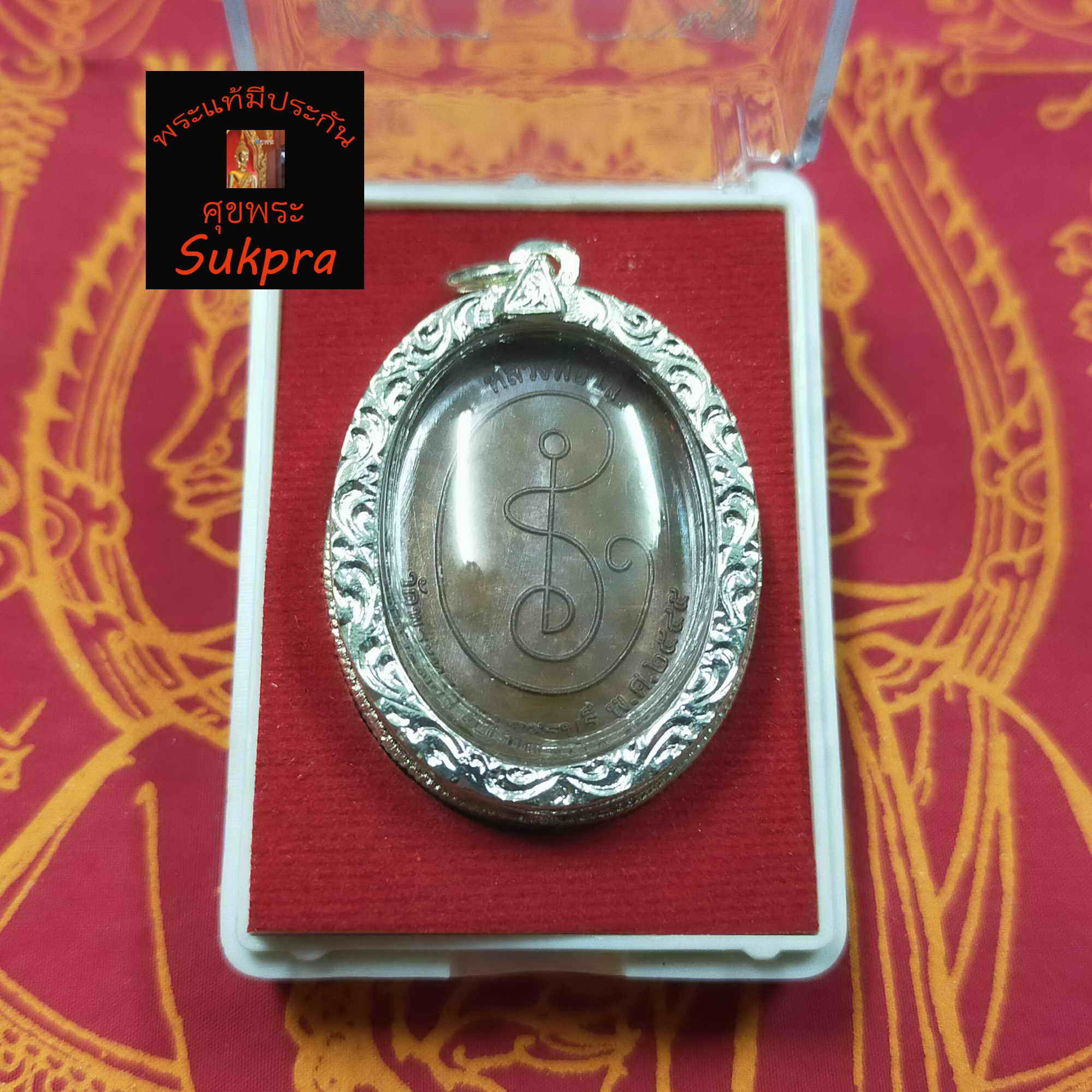 พระสังกัจจายน์ หลวงพ่อแล ทิตัพโพ วัดพระทรง จ.เพชรบุรี รุ่นรวยทันใจ ปี2545 เลี่ยมพร้อมใช้ มีกล่อง พระเครื่องแท้ มีประกันโดย Sukpra : ศุขพระ