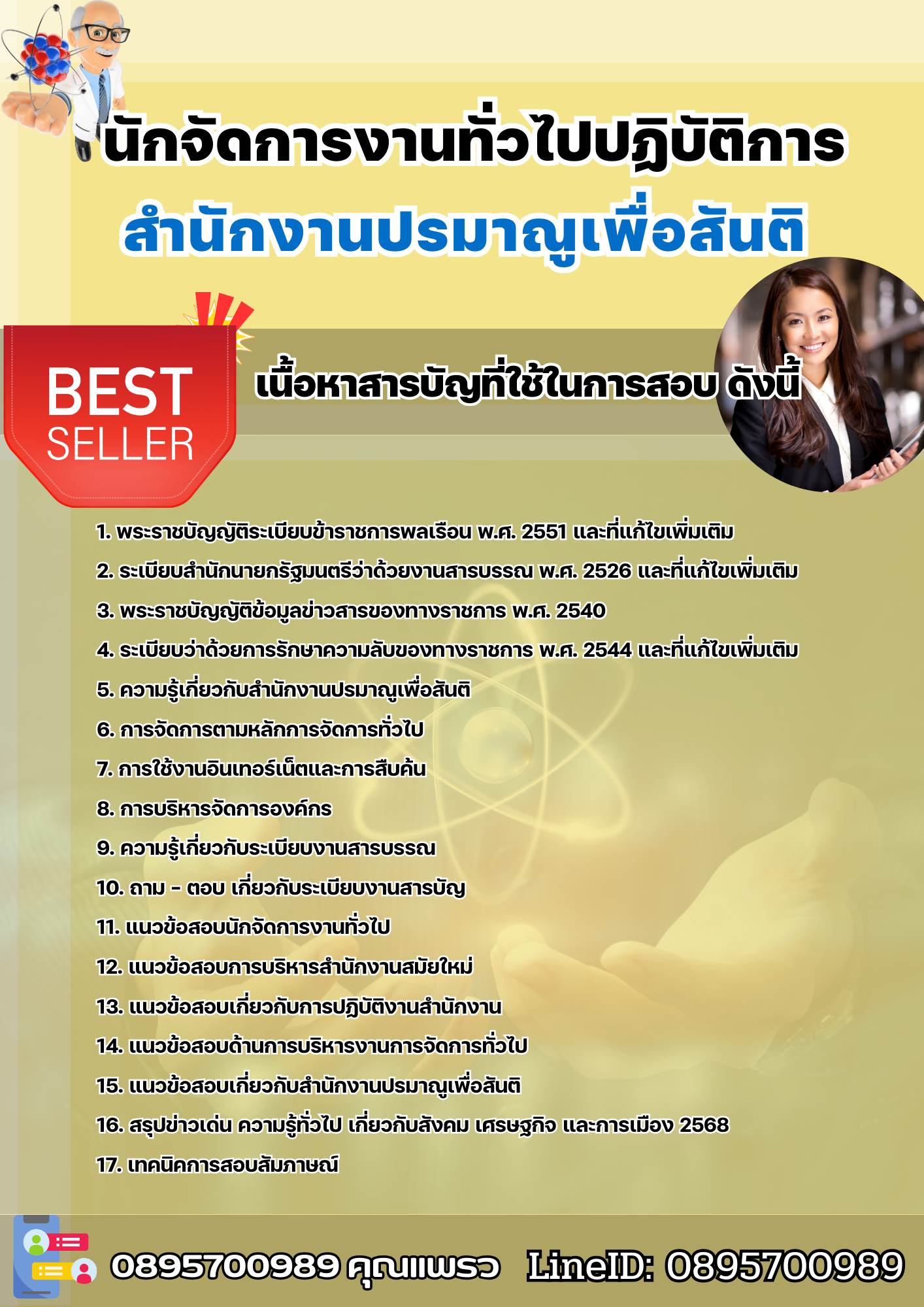 แนวข้อสอบนักจัดการงานทั่วไปปฏิบัติการ สำนักงานปรมาณูเพื่อสันติ 2568