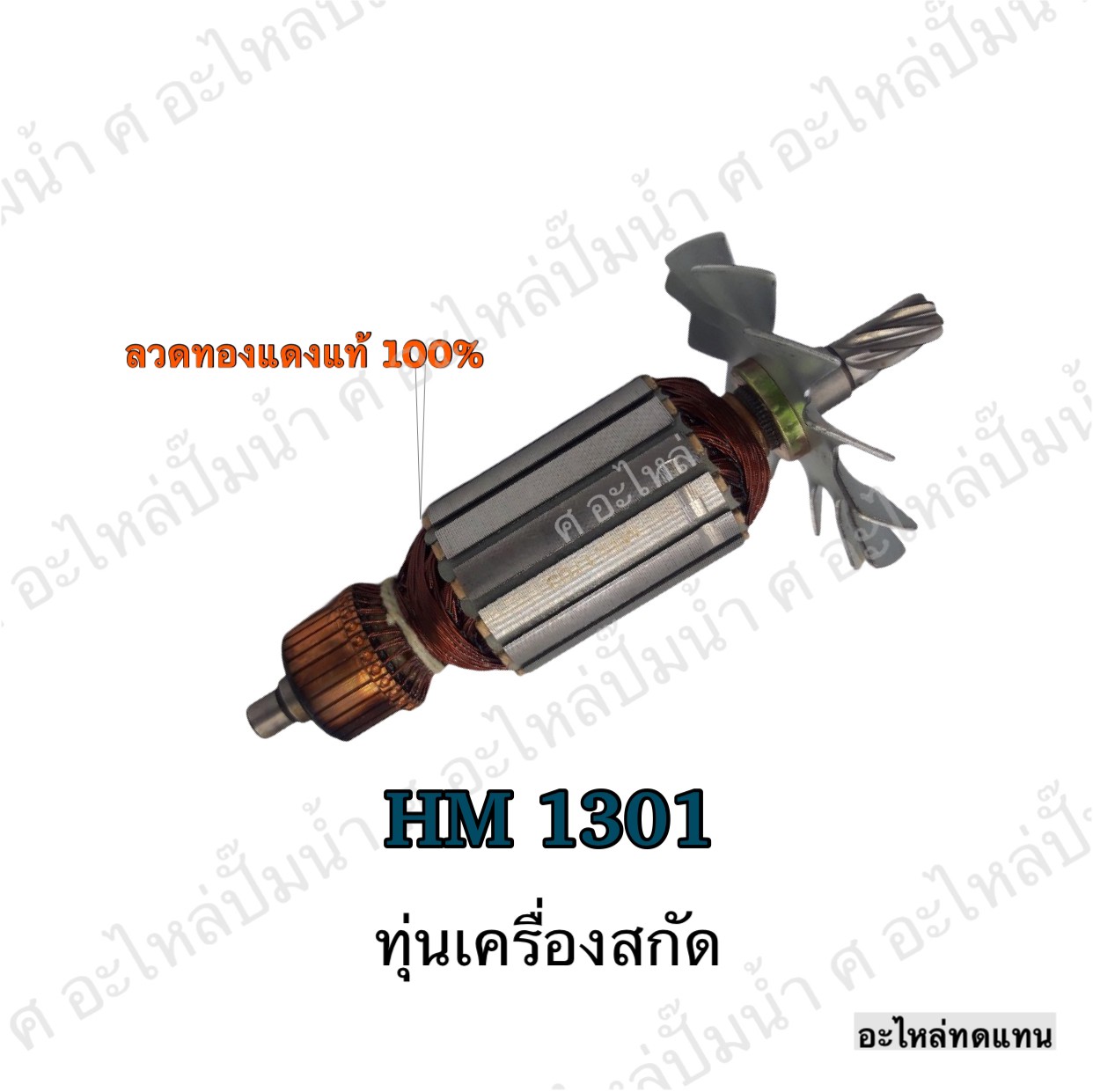 ทุ่นเครื่องสกัด HM 1301