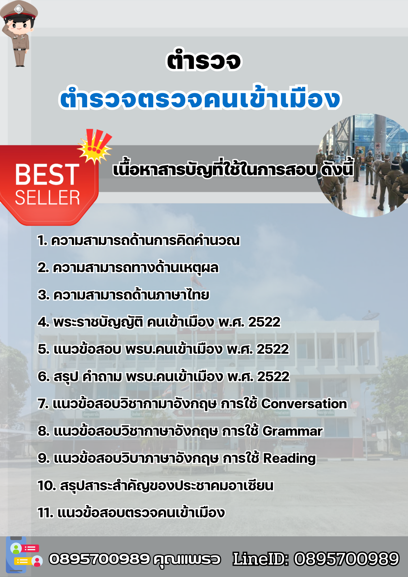 แนวข้อสอบตำรวจ ตำรวจตรวจคนเข้าเมือง 2568