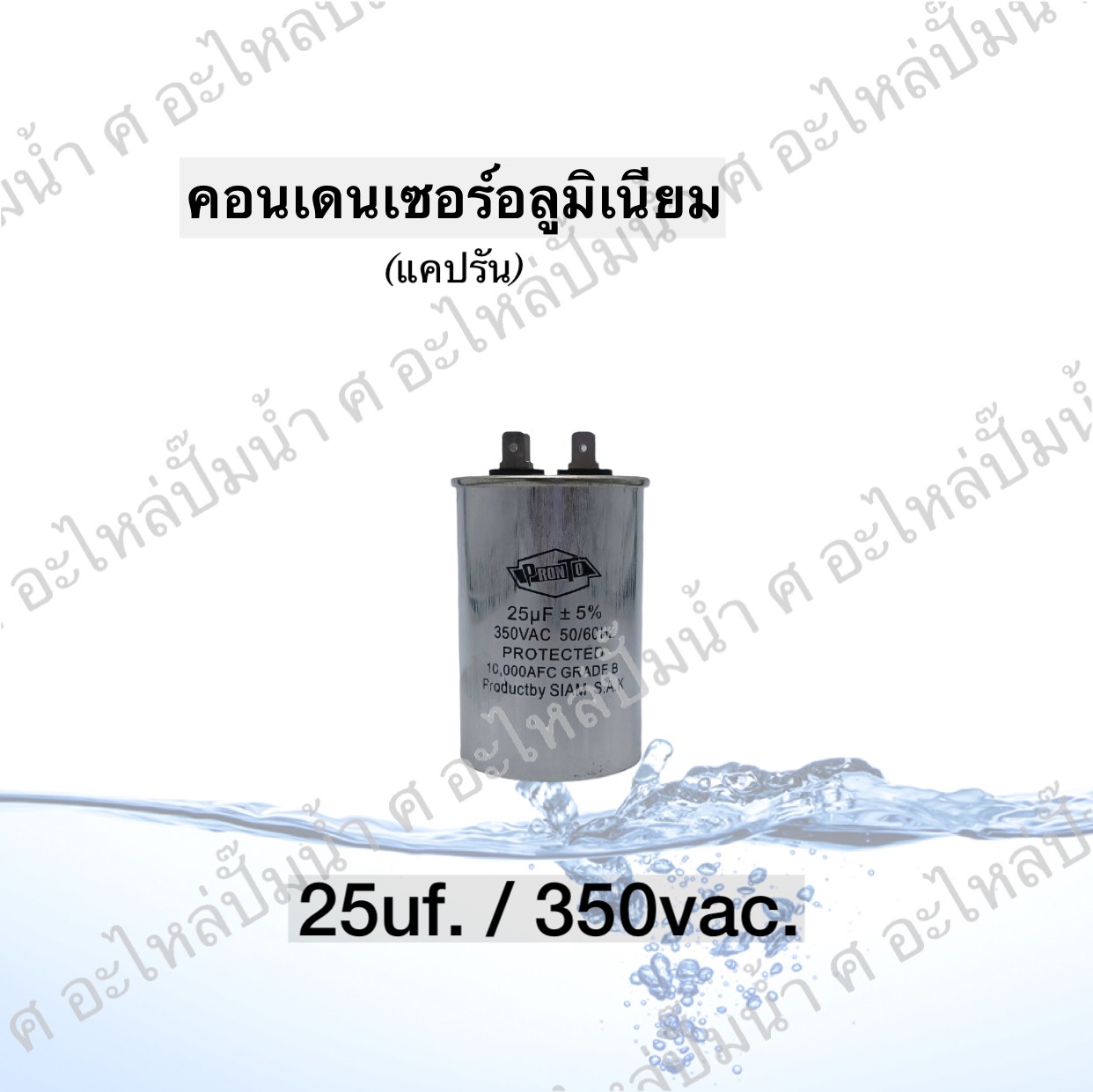 คอนเดนเซอร์อลูมิเนียม 25 ไมโคร 350 โวลต์