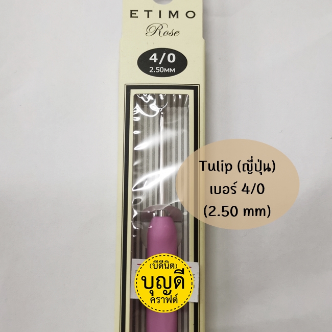 ขนาด2.5mm (เบอร์4/0) สีชมพูพาสเทล : Tulip Etimo Rose
