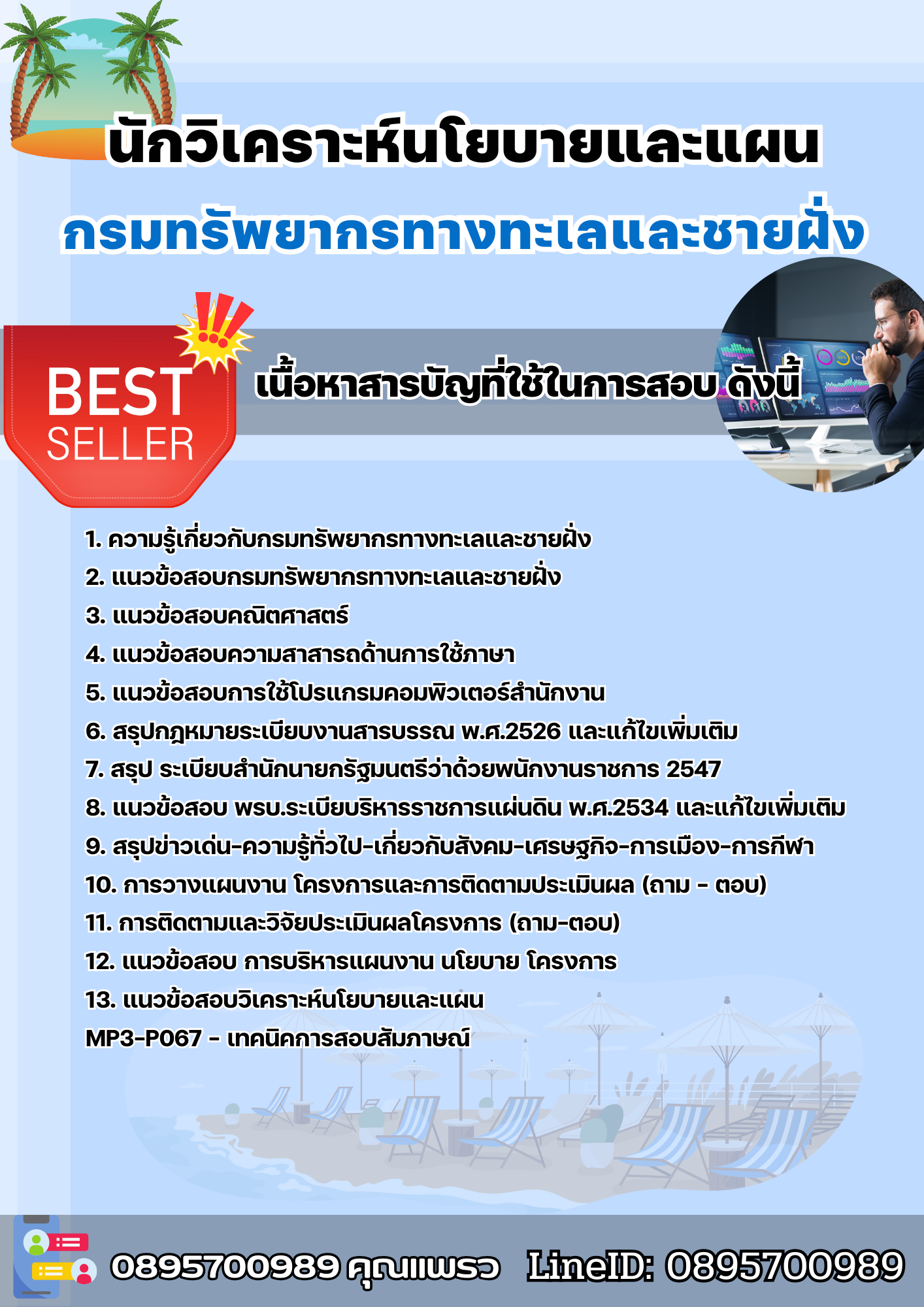 แนวข้อสอบนักวิเคราะห์นโยบายและแผน กรมทรัพยากรทางทะเลและชายฝั่ง 2568