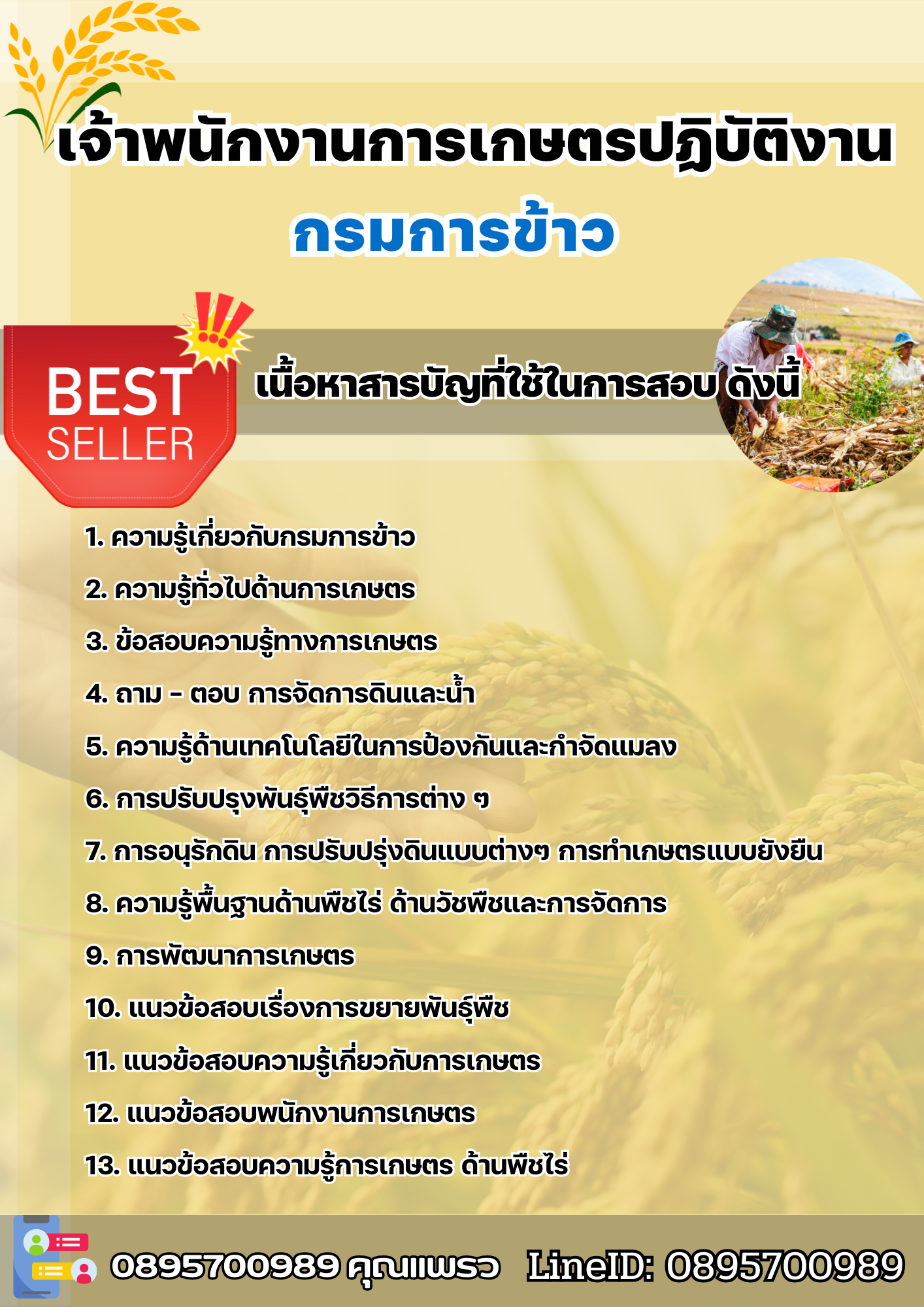 แนวข้อสอบเจ้าพนักงานการเกษตรปฏิบัติงาน กรมการข้าว 2568