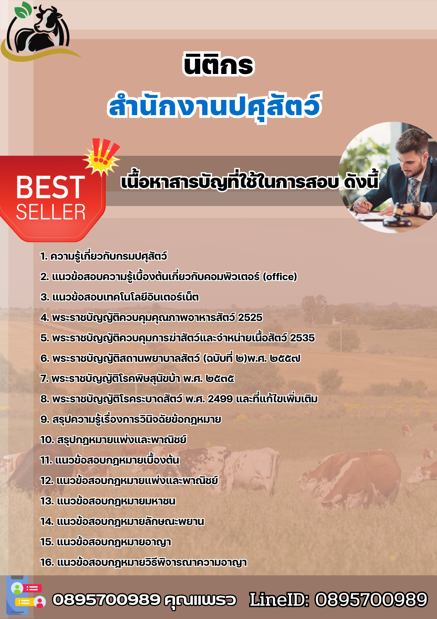 แนวข้อสอบนิติกร สำนักงานปศุสัตว์ 2568