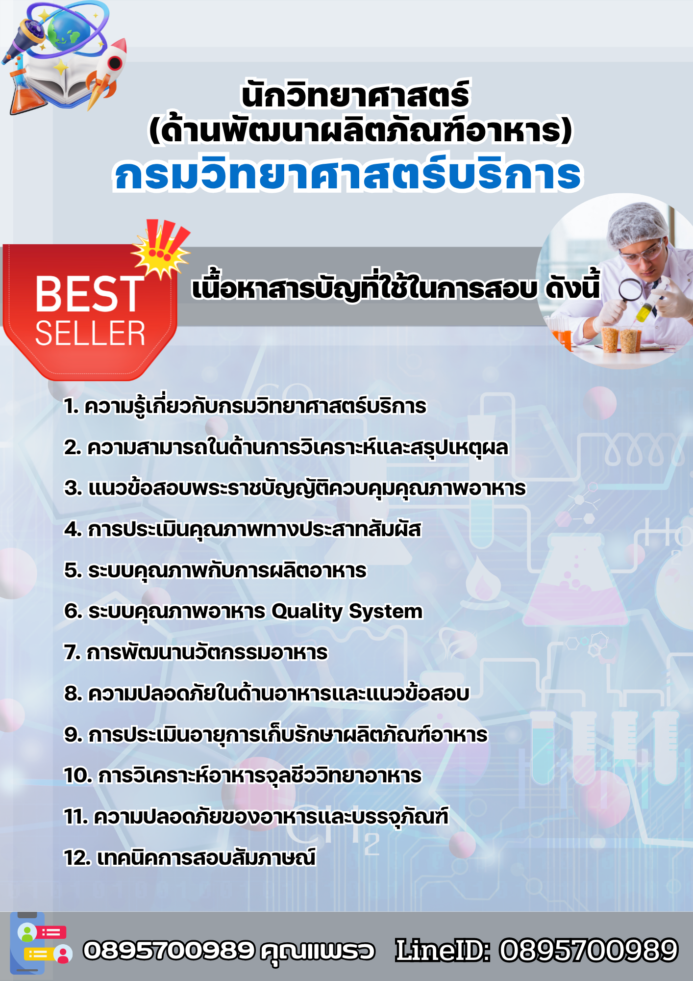 แนวข้อสอบนักวิทยาศาสตร์ (ด้านพัฒนาผลิตภัณฑ์อาหาร) กรมวิทยาศาสตร์บริการ 2568