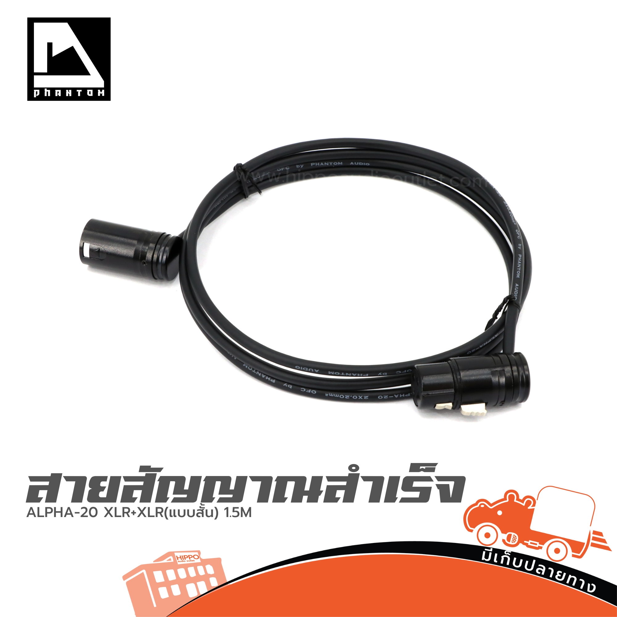 สายสัญญาณสำเร็จ ALPHA 20 XLR+XLR(แบบสั้น) 1.5M. PHANTOM AUDIO (SP1)
