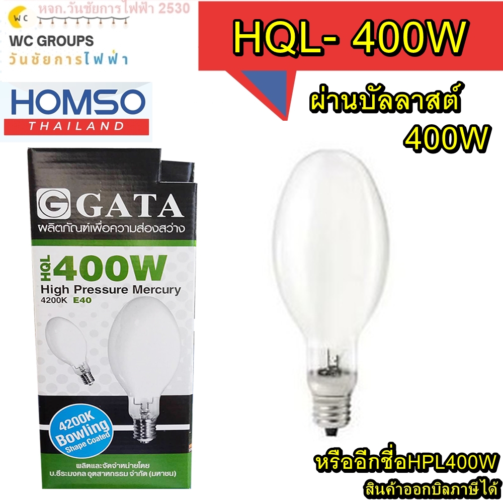 หลอดแสงจันทร์ ยี่ห้อ กาต้า ขนาด 400 วัตต์ ขั้ว E40 High Pressure Mercury Vapour lamp. HQL 400w E40 GATA ผ่านบาลาสท์ A1