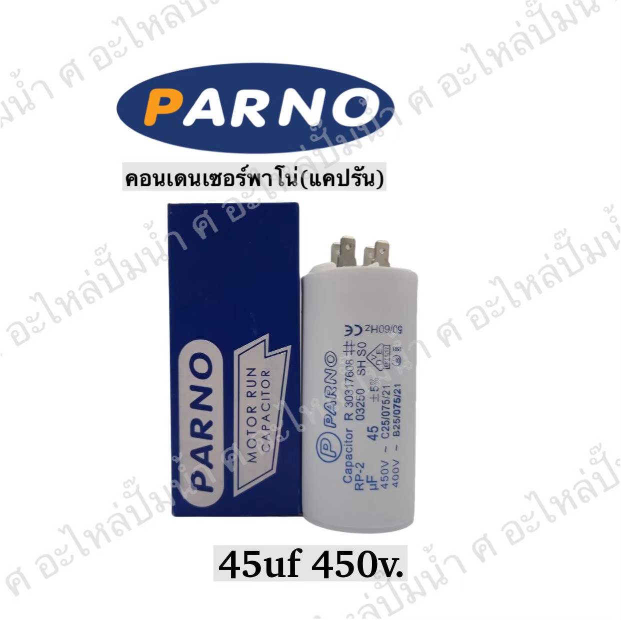 คอนParno 45 ไมโคร 450 โวลต์ เสียบ