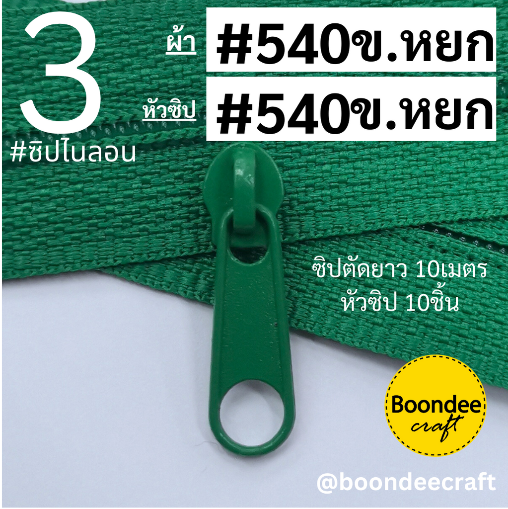 ฟัน#3 ซิป540เขียวหยก 10M+หัวซิป540เขียวหยก 10ชิ้น