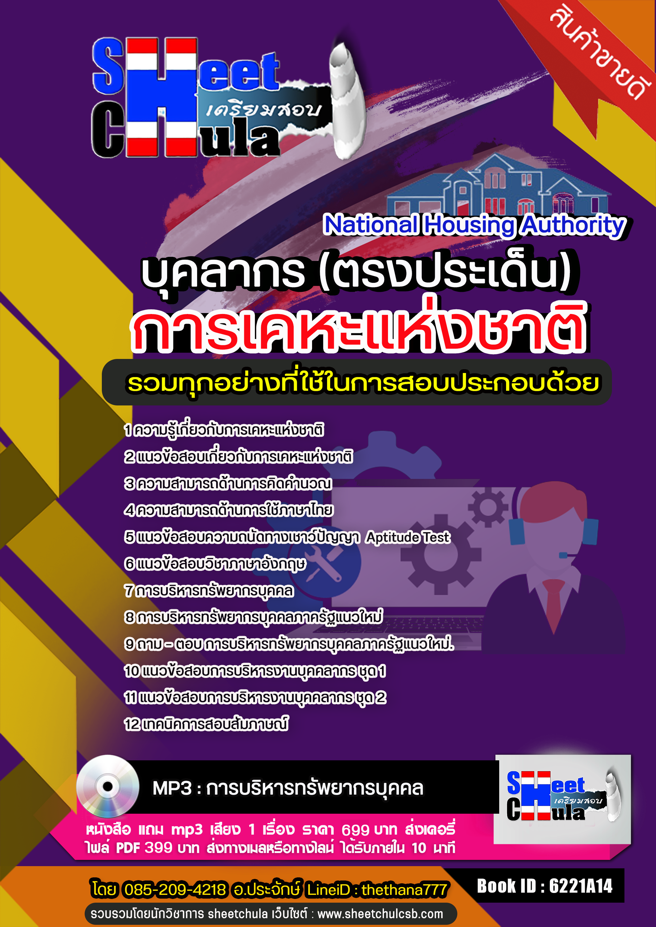 แนวข้อสอบบุคลากร การเคหะแห่งชาติ 2568