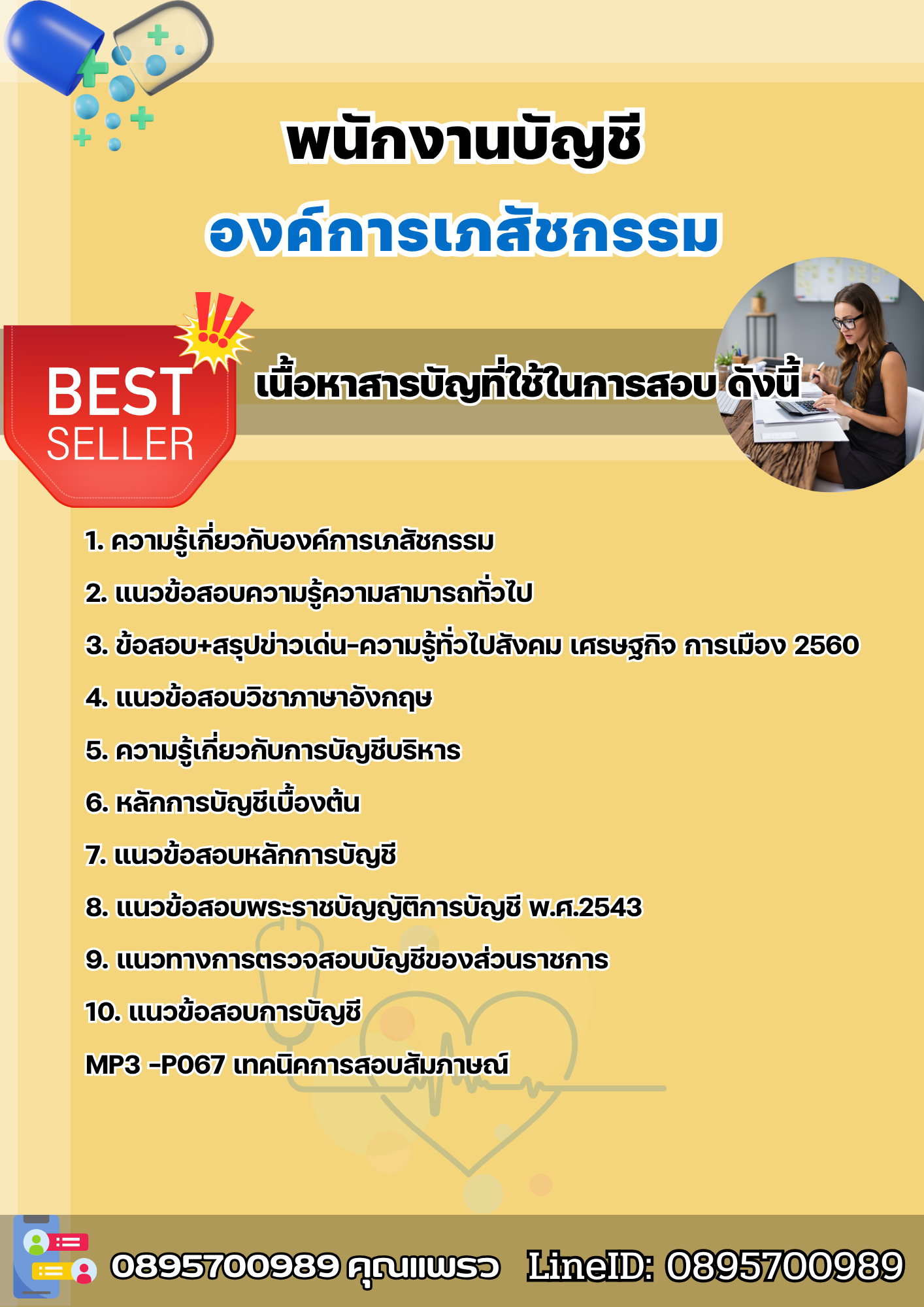 แนวข้อสอบพนักงานบัญชี องค์การเภสัชกรรม 2568