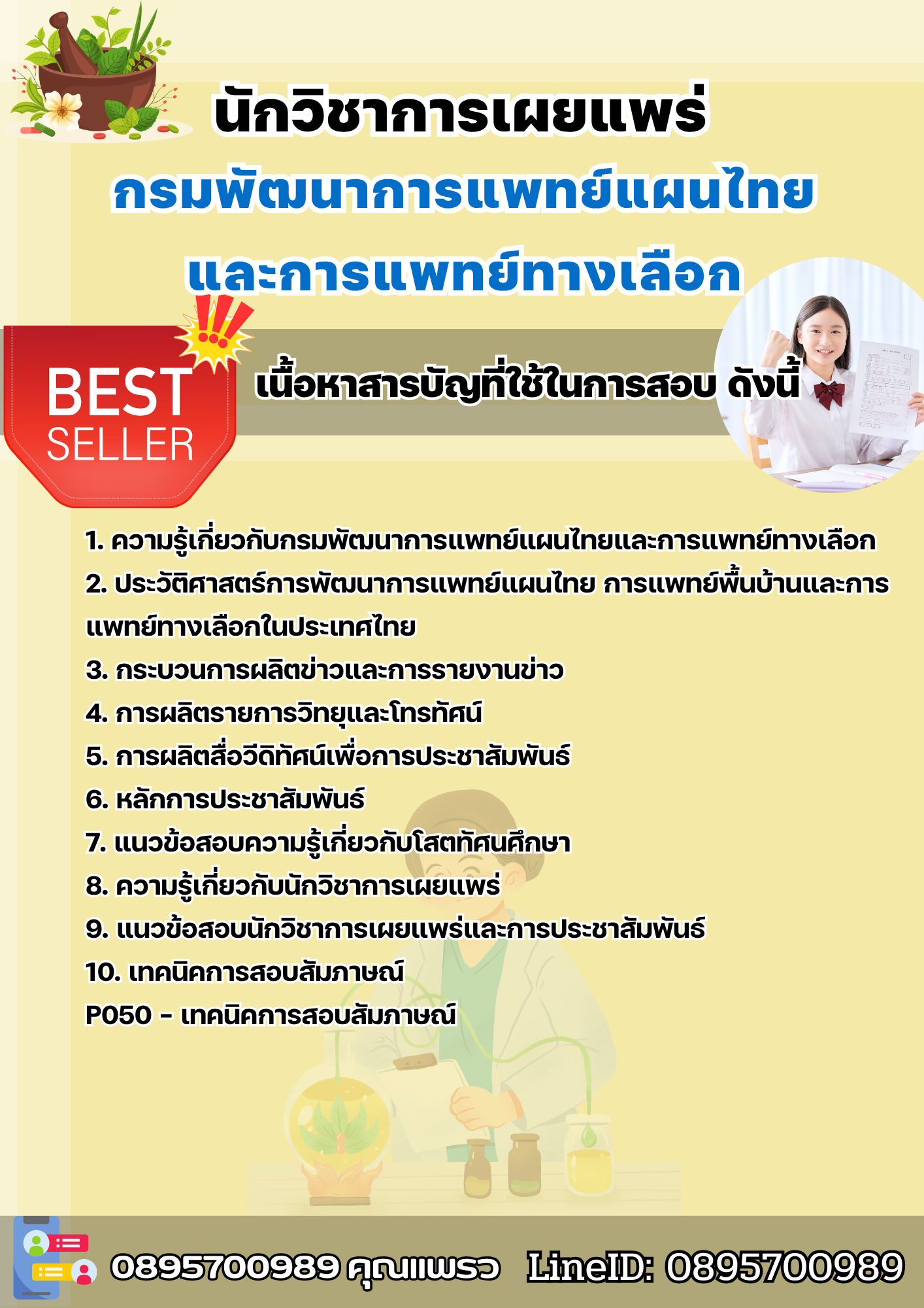 แนวข้อสอบนักวิชาการเผยแพร่ กรมพัฒนาการแพทย์แผนไทยและการแพทย์ทางเลือก 2568