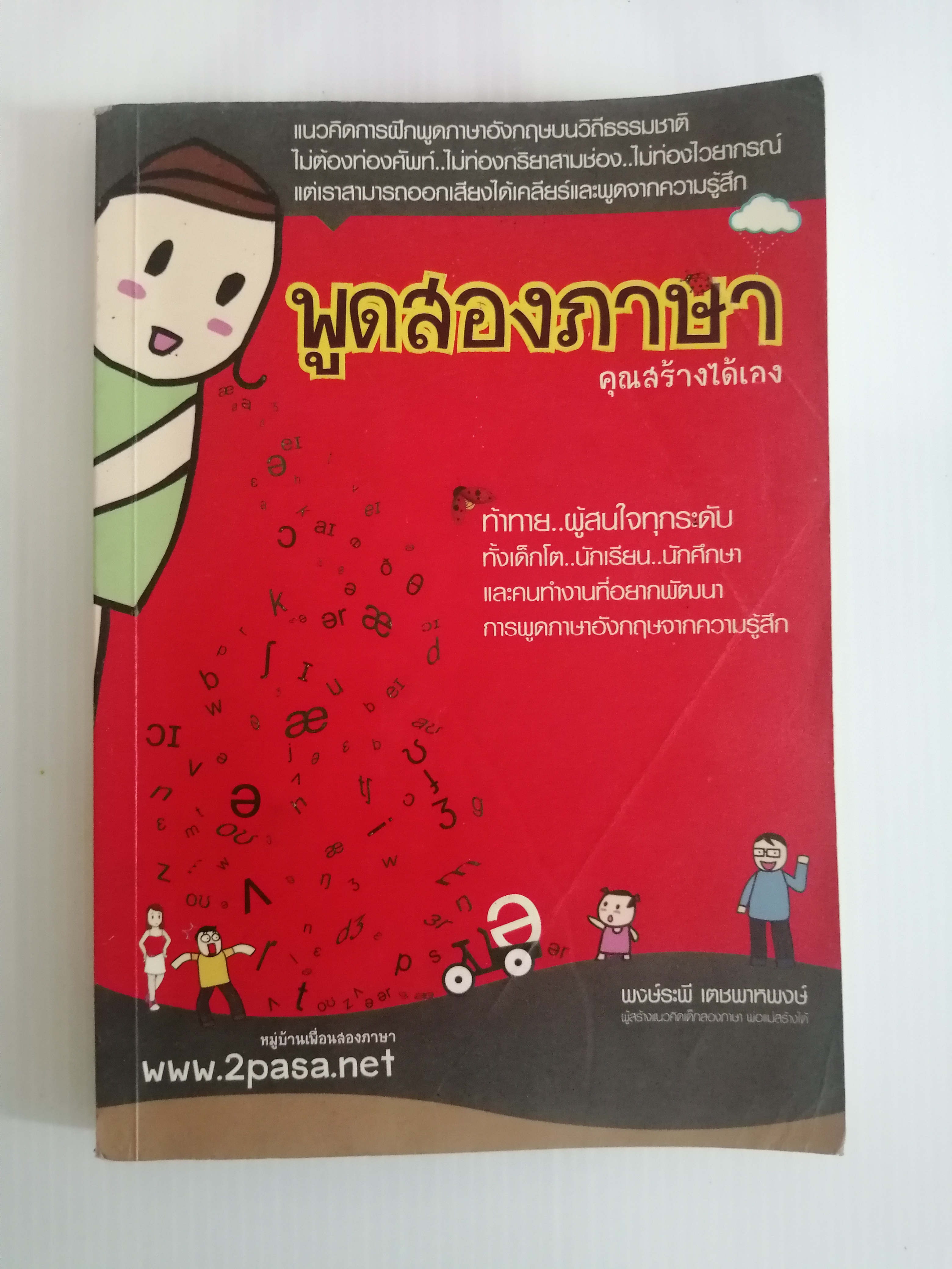 พูดสองภาษา คุณสร้างได้เอง ผู้เขียน พงษ์ระพี เตชพาหพงษ์ ผู้ใหญ่บิ๊ก