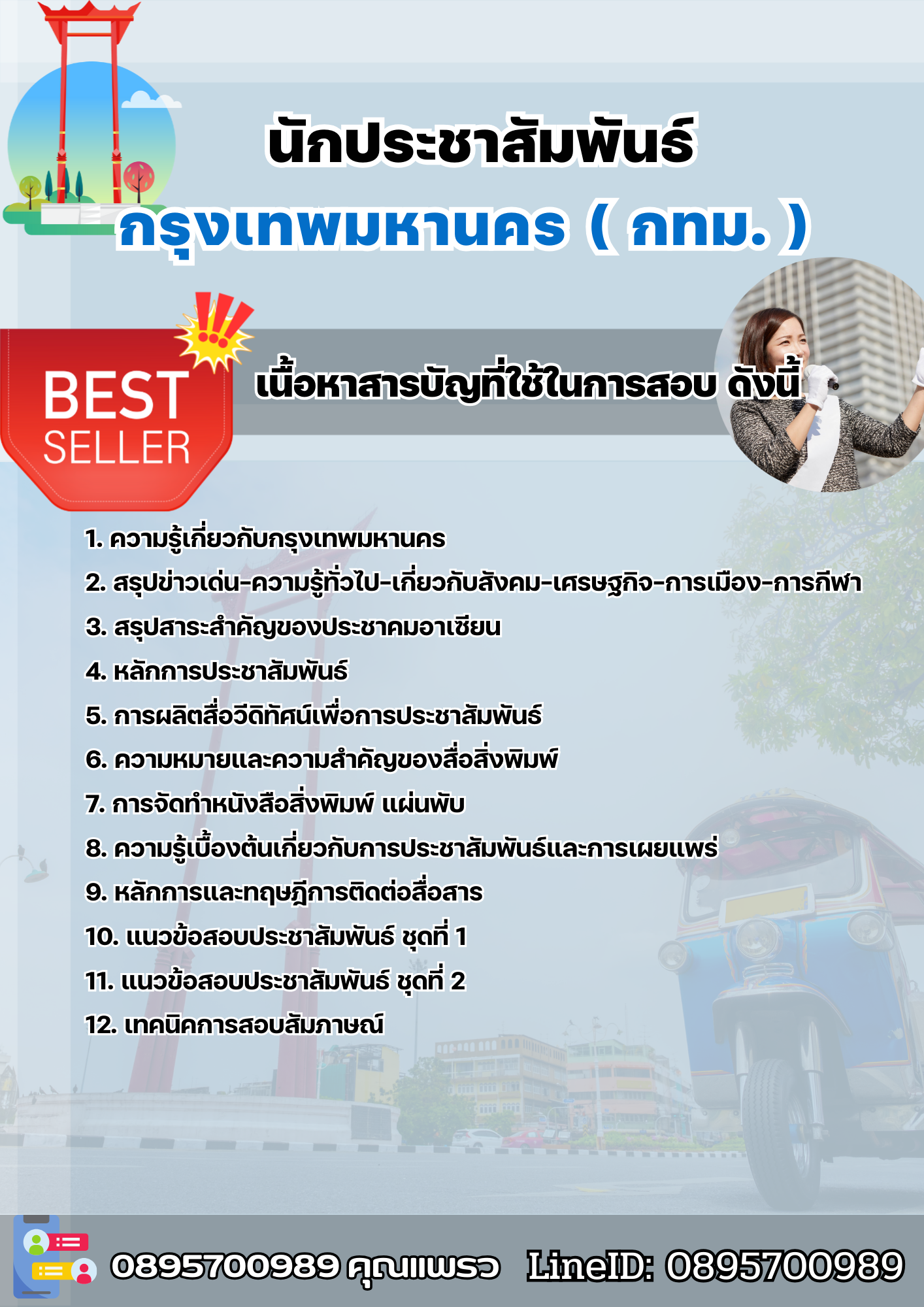 แนวข้อสอบข้าราชการกรุงเทพมหานคร นักประชาสัมพันธ์ กทม. 2568