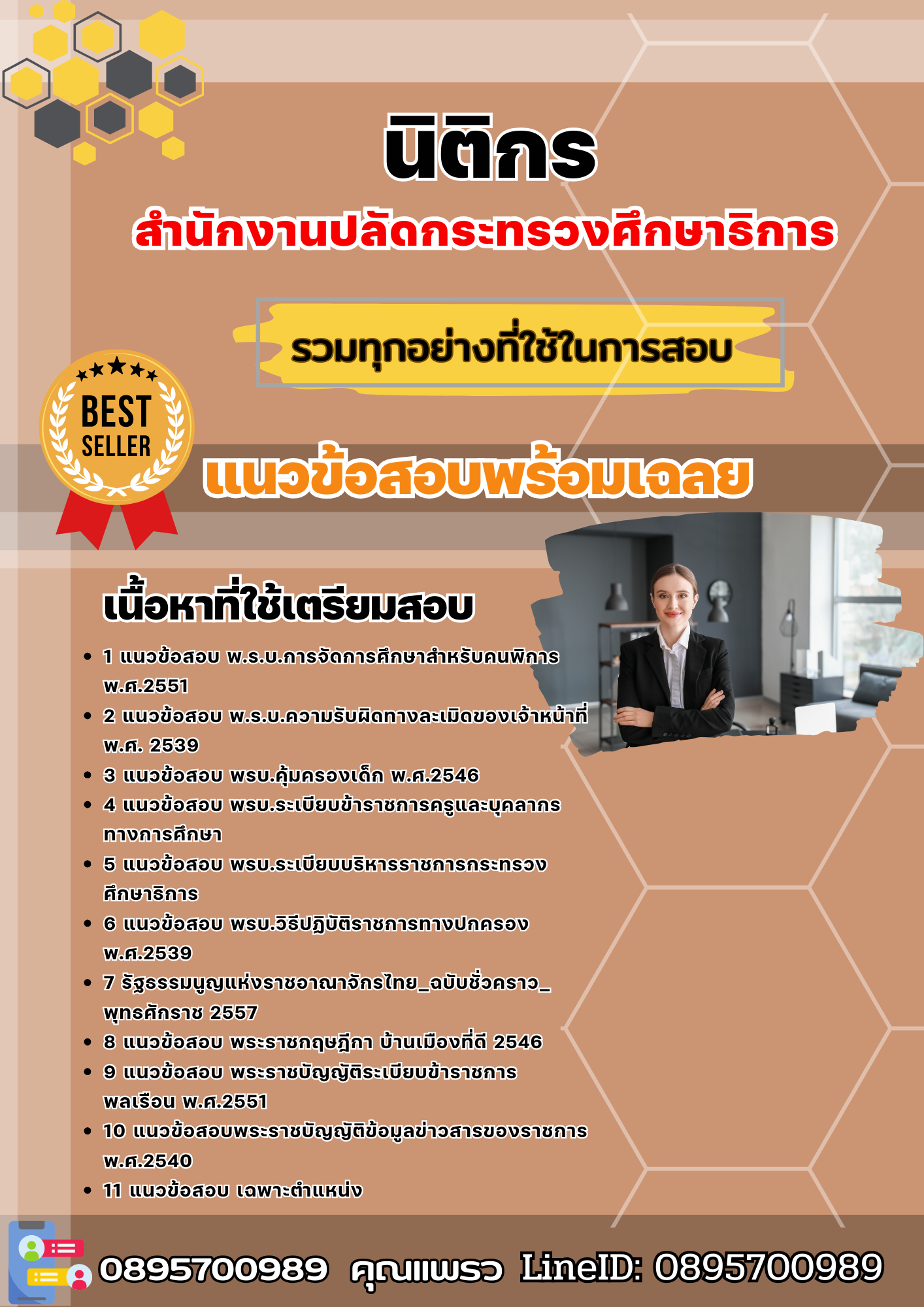 แนวข้อสอบนิติกร สำนักงานปลัดกระทรวงศึกษาธิการ 2568
