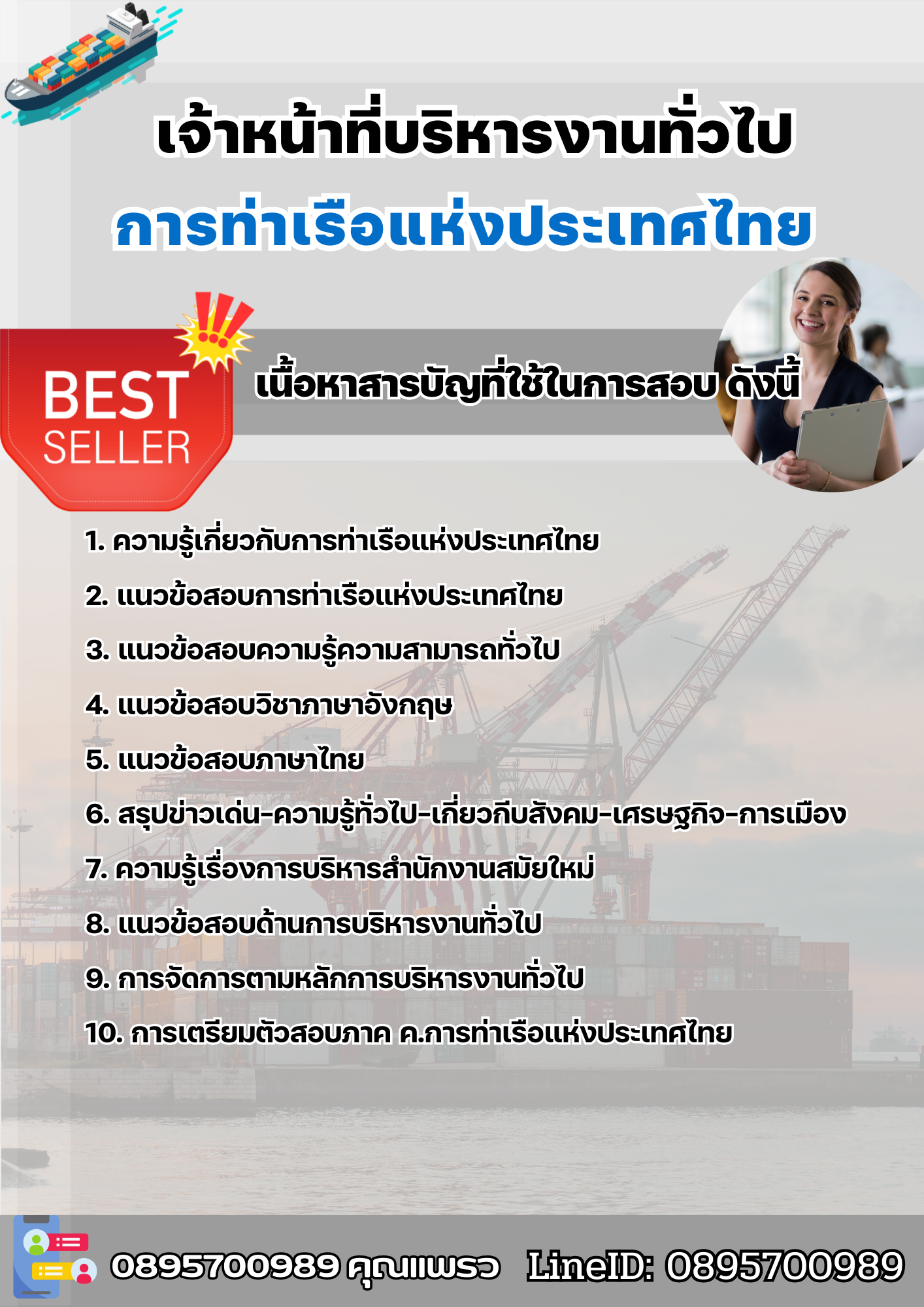 แนวข้อสอบเจ้าหน้าที่บริหารงานทั่วไป การท่าเรือแห่งประเทศไทย 2568