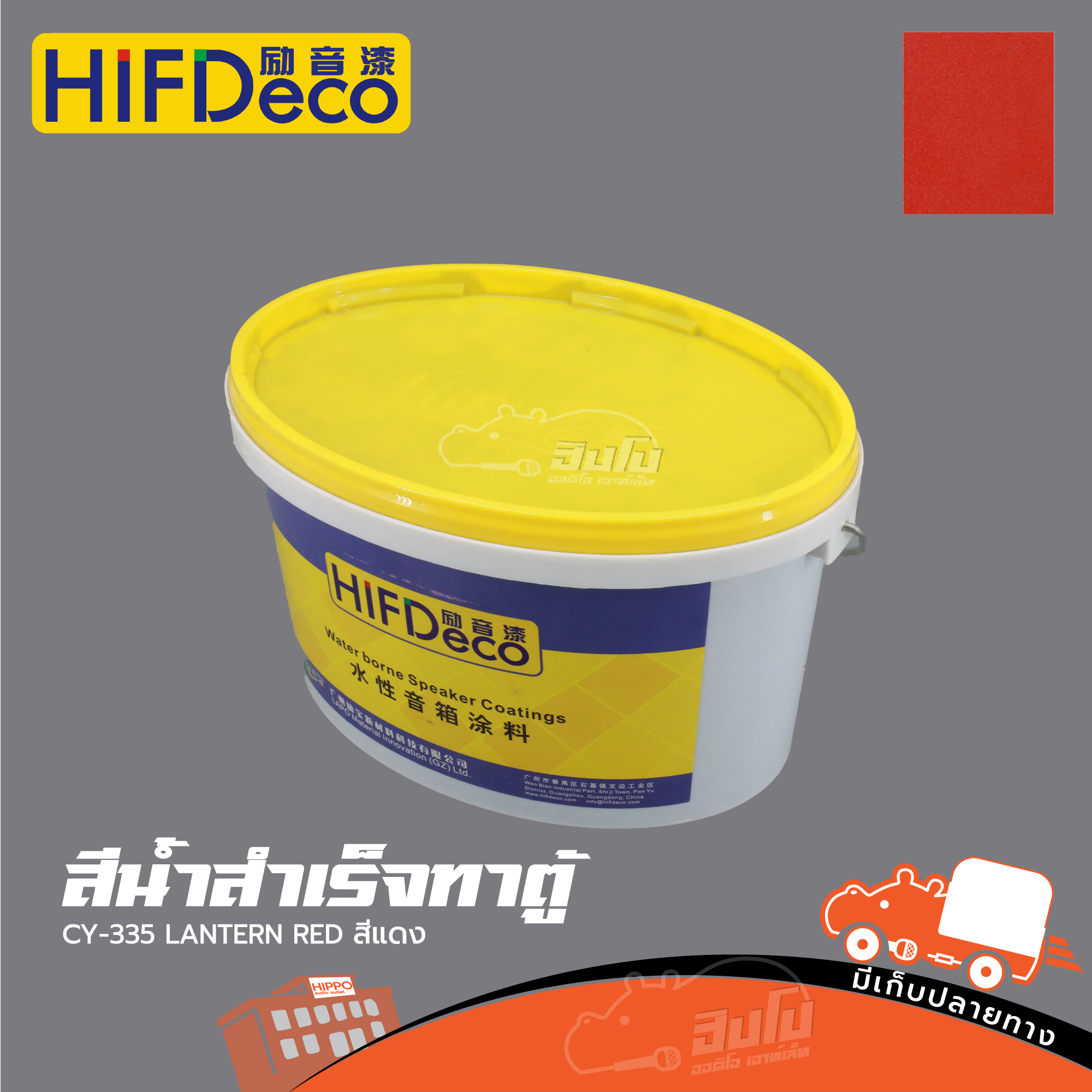 สีน้ำสำเร็จทาตู้ CY 335 LANTERN RED สีแดง(ถัง 5 KG HIF DeCo) (HP001-01)